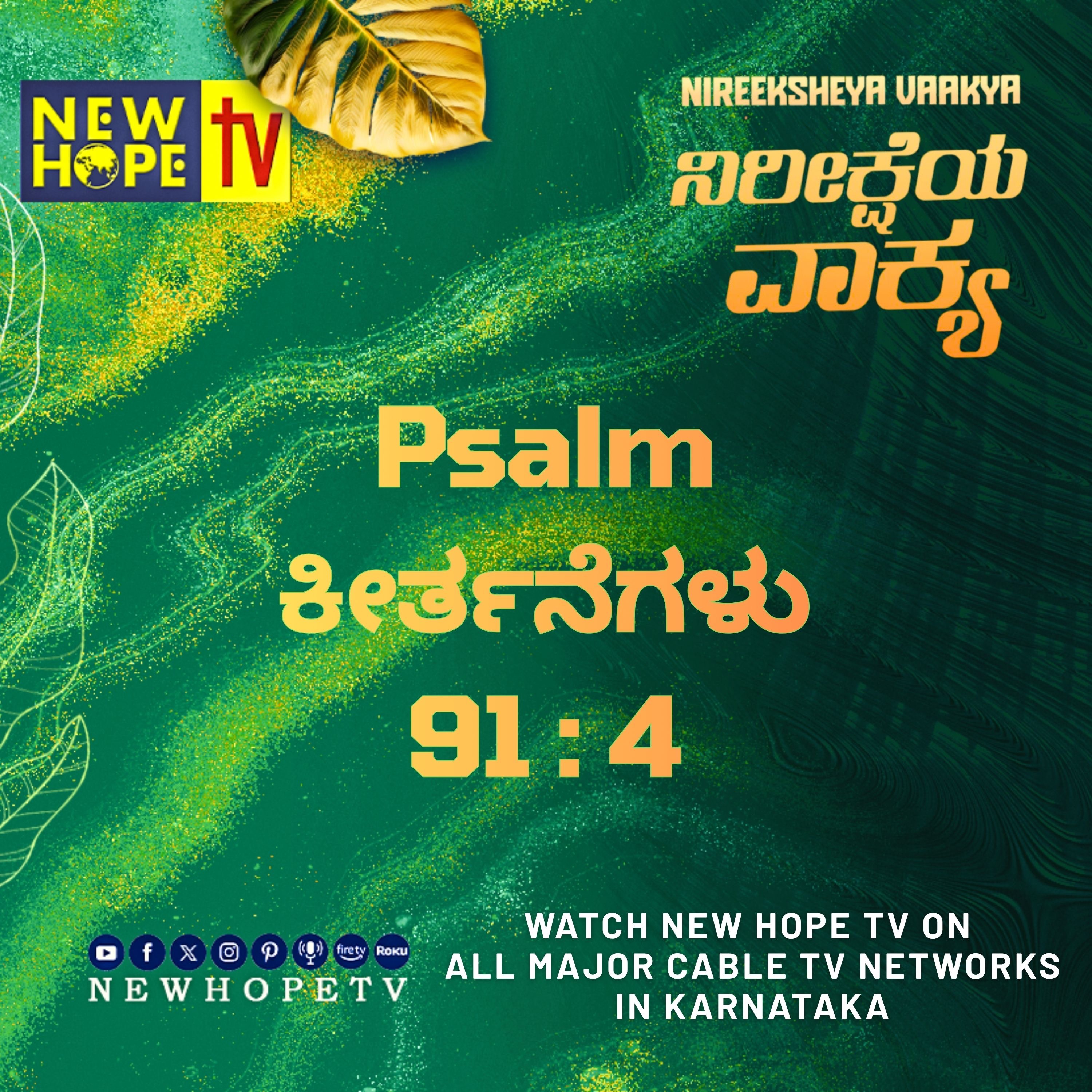 ನಿರೀಕ್ಷೆಯ ವಾಕ್ಯ - 28 ಸೆಪ್ಟೆಂಬರ್ 2026 (ಕೀರ್ತನೆಗಳು 91 : 4)