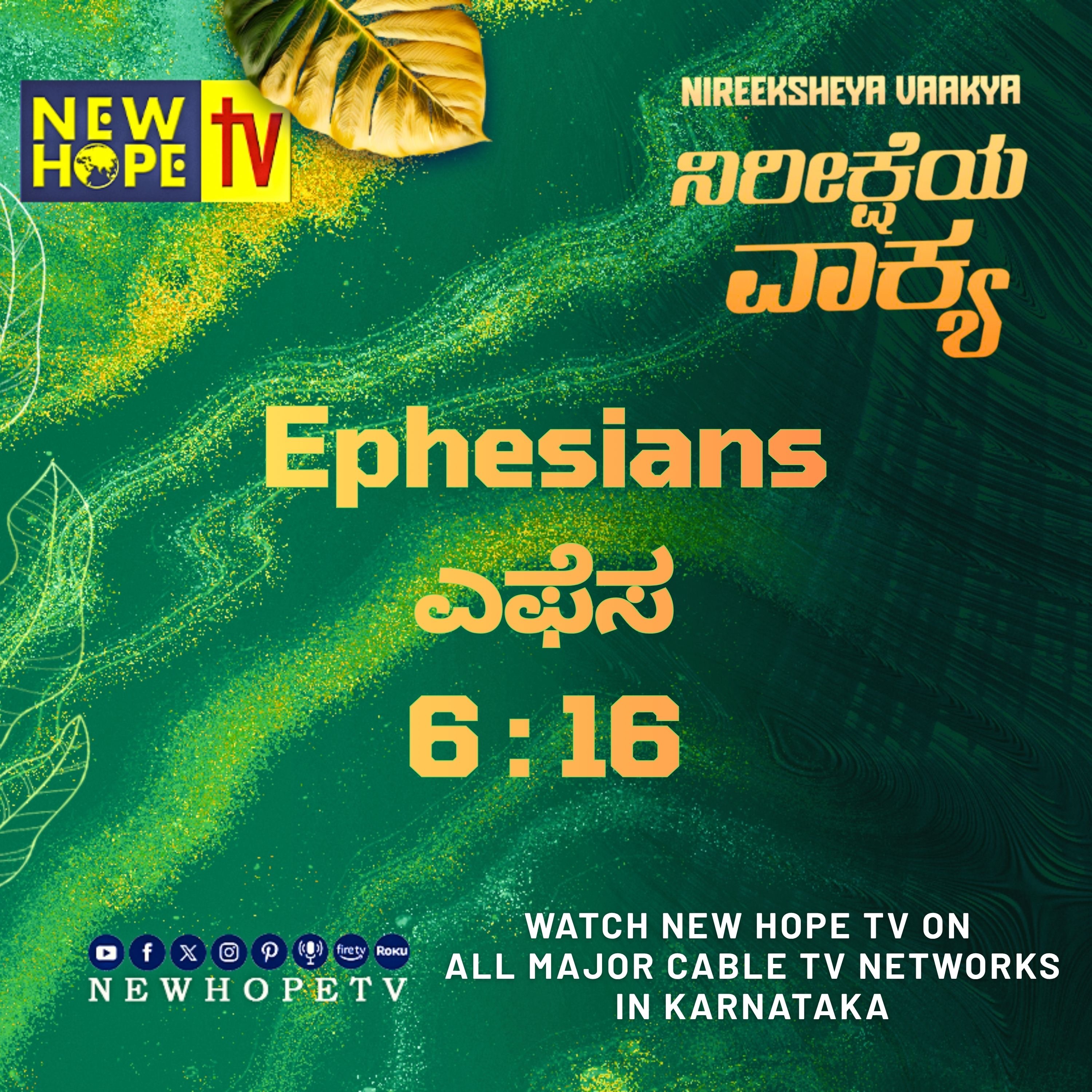 ನಿರೀಕ್ಷೆಯ ವಾಕ್ಯ - 29 ಸೆಪ್ಟೆಂಬರ್ 2026 (ಎಫೆಸ 6 : 16)