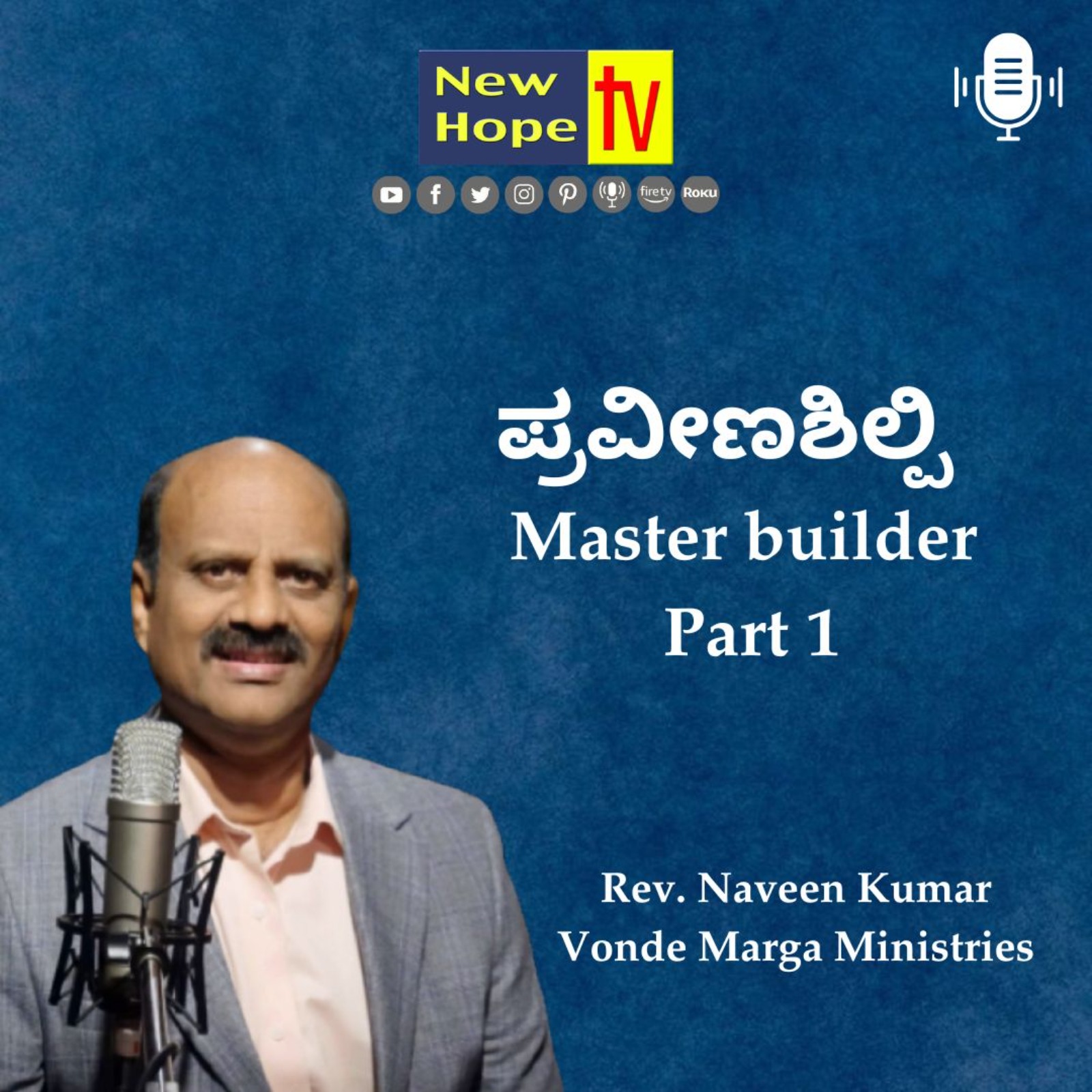 ಪ್ರವೀಣಶಿಲ್ಪಿ | Master builder | Part 1 | Rev. Naveen Kumar