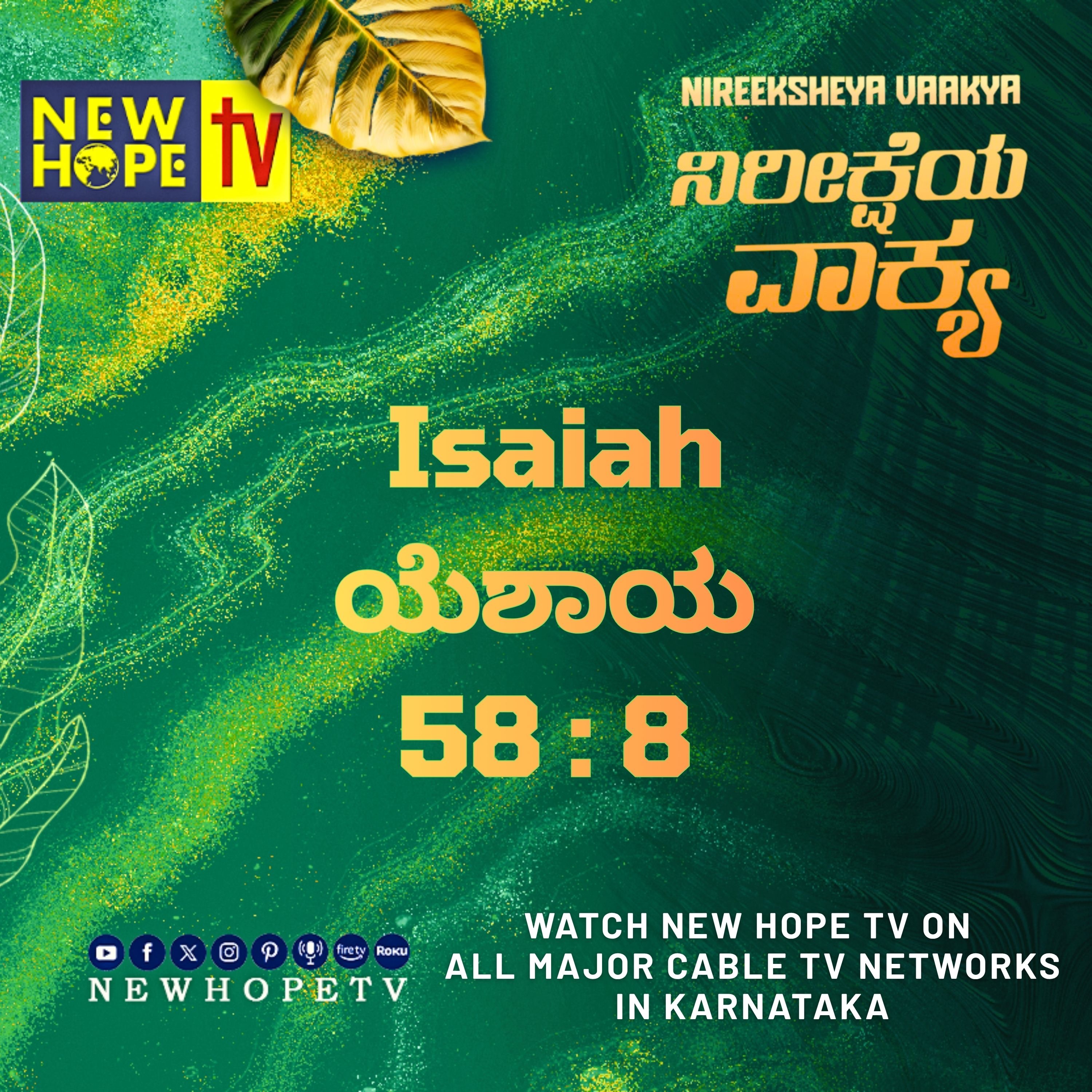 ನಿರೀಕ್ಷೆಯ ವಾಕ್ಯ - 30 ಸೆಪ್ಟೆಂಬರ್ 2026 (ಯೆಶಾಯ 58 : 8)