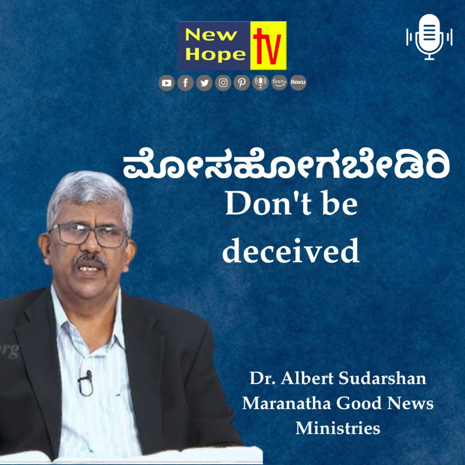 ಮೋಸಹೋಗಬೇಡಿರಿ | Don't be deceived | Dr. Albert Sudarshan