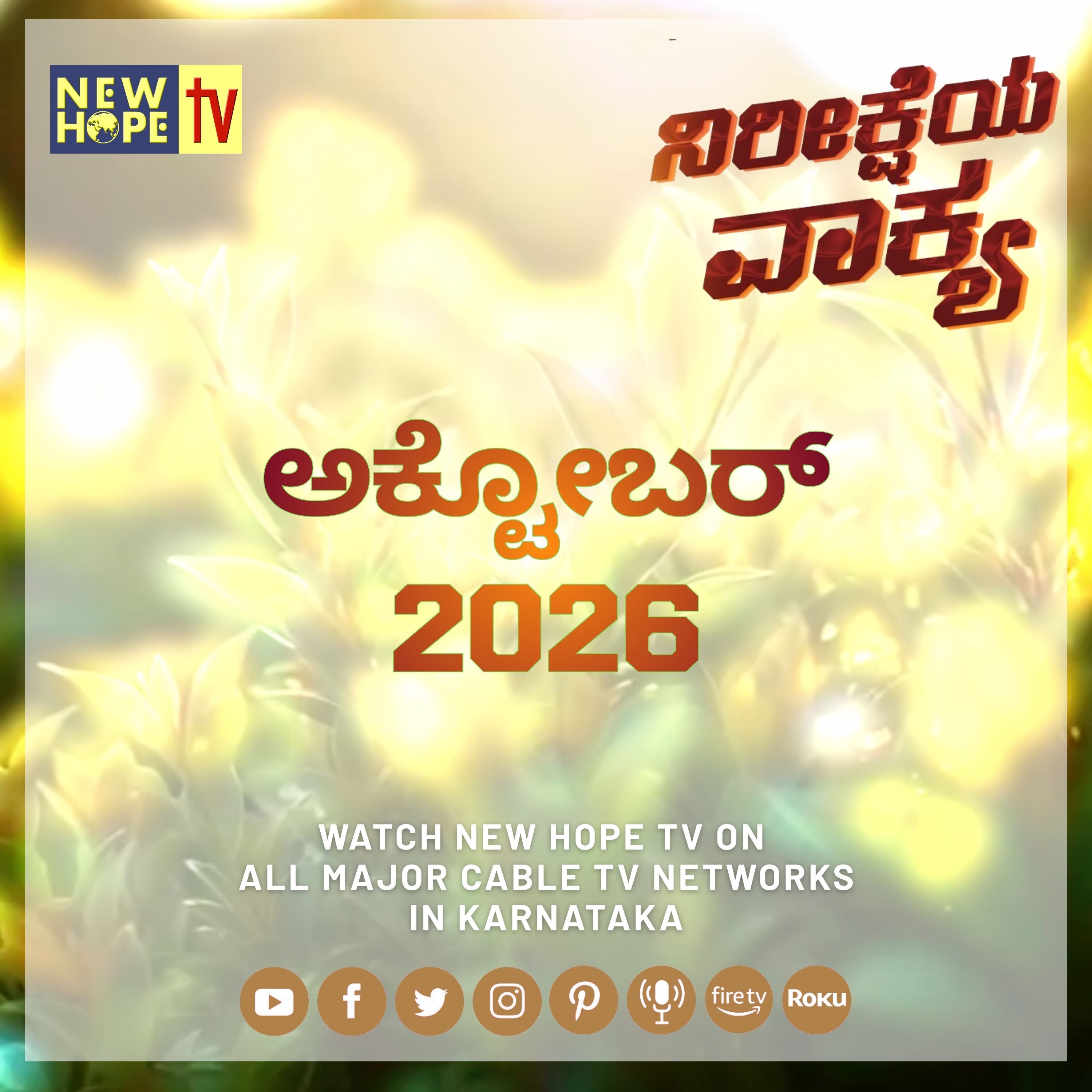 ನಿರೀಕ್ಷೆಯ ವಾಕ್ಯ - ಅಕ್ಟೋಬರ್ 2026