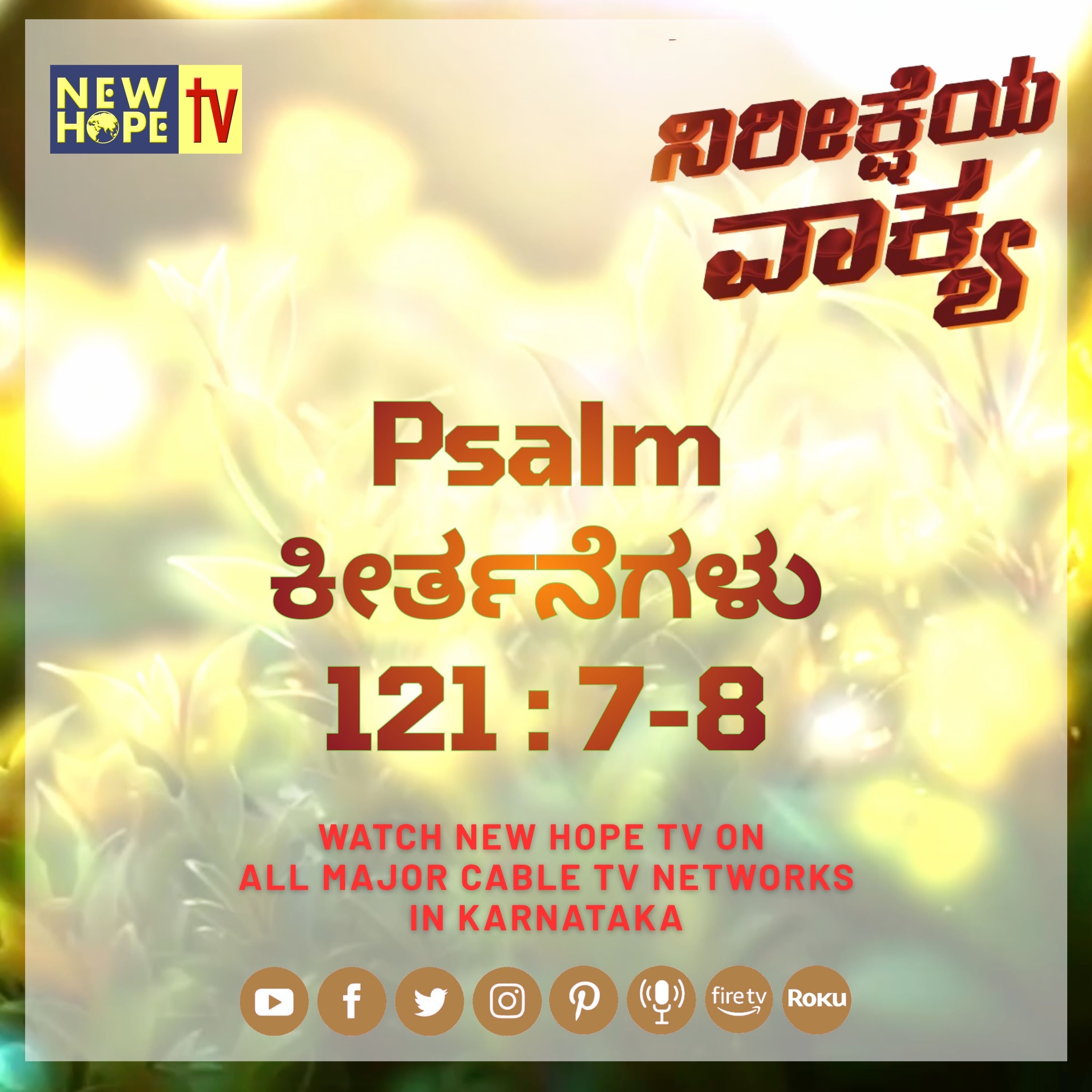 ನಿರೀಕ್ಷೆಯ ವಾಕ್ಯ - 2 ಅಕ್ಟೋಬರ್ 2026 (ಕೀರ್ತನೆಗಳು 121 : 7-8)