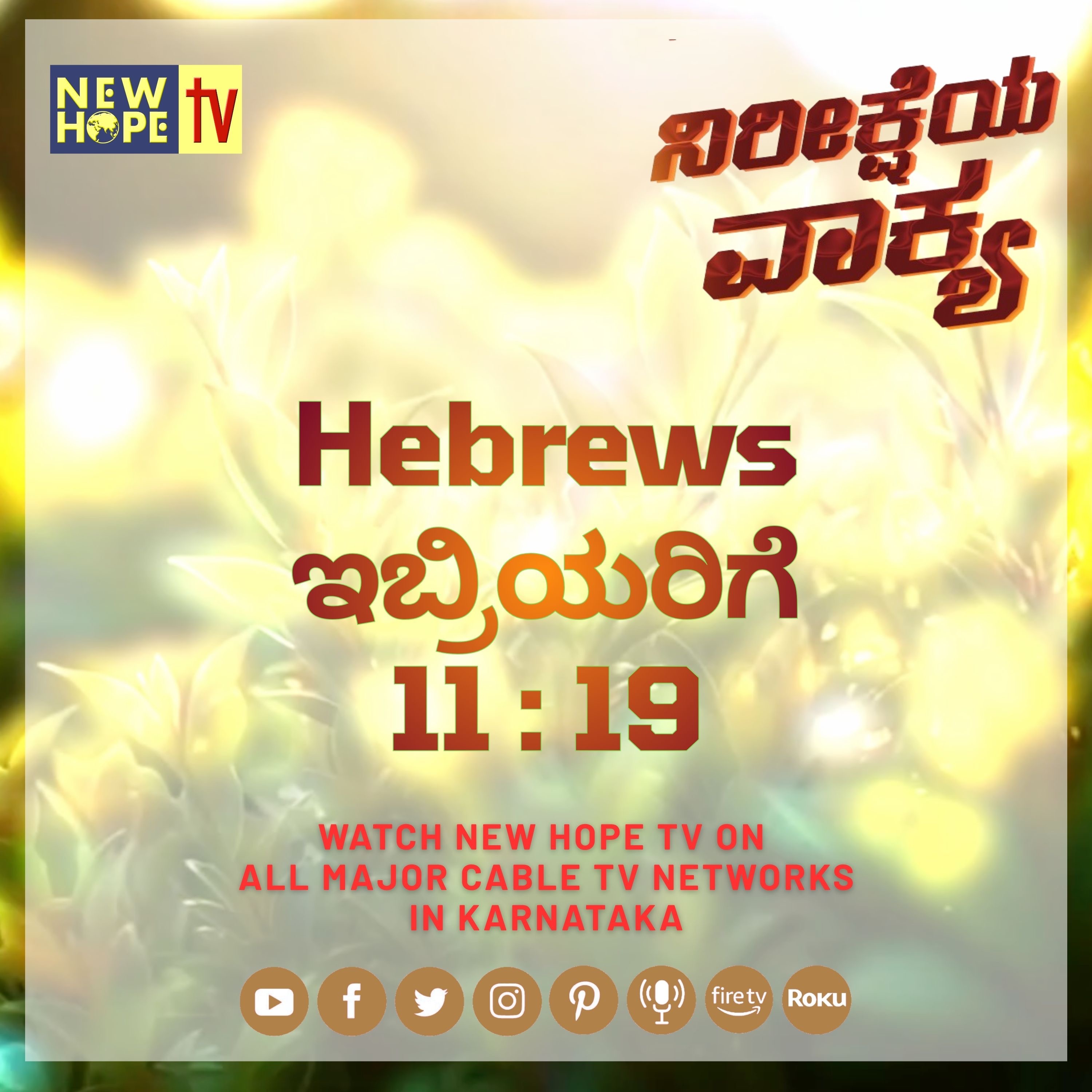 ನಿರೀಕ್ಷೆಯ ವಾಕ್ಯ - 3 ಅಕ್ಟೋಬರ್ 2026 (ಇಬ್ರಿಯರಿಗೆ 11 : 19)