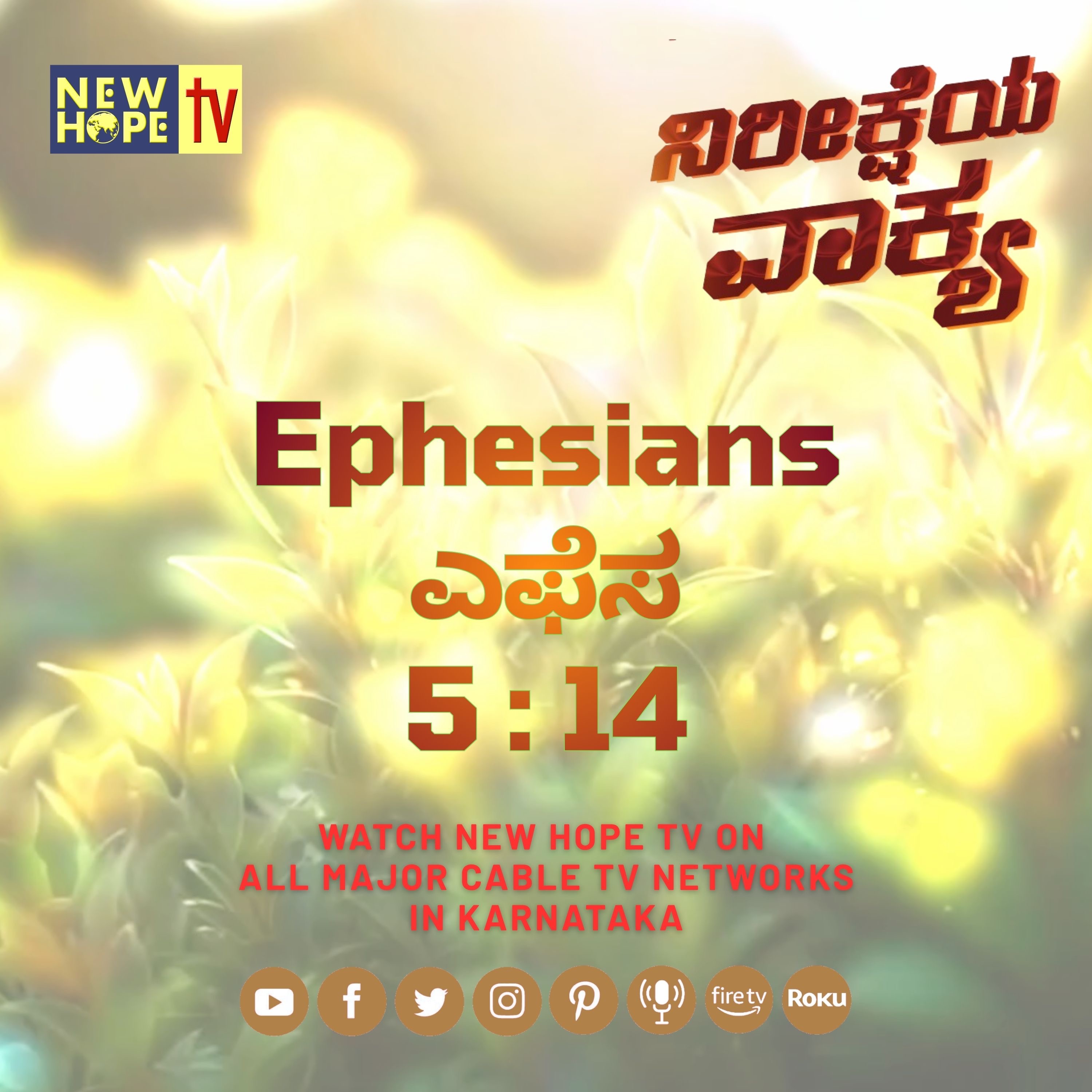ನಿರೀಕ್ಷೆಯ ವಾಕ್ಯ - 4 ಅಕ್ಟೋಬರ್ 2026 (ಎಫೆಸ 5 : 14)