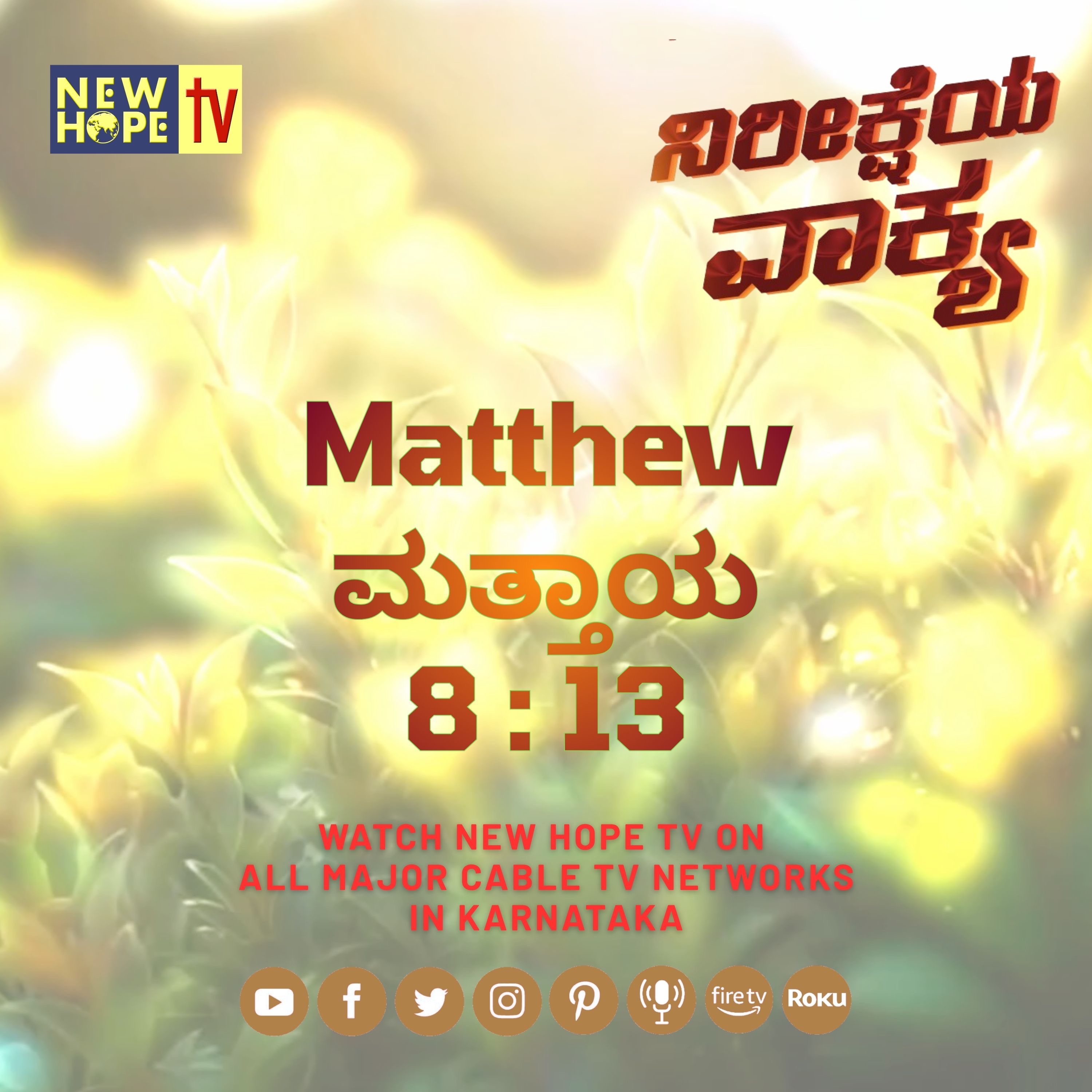 ನಿರೀಕ್ಷೆಯ ವಾಕ್ಯ - 6 ಅಕ್ಟೋಬರ್ 2026 (ಮತ್ತಾಯ 8 : 13)