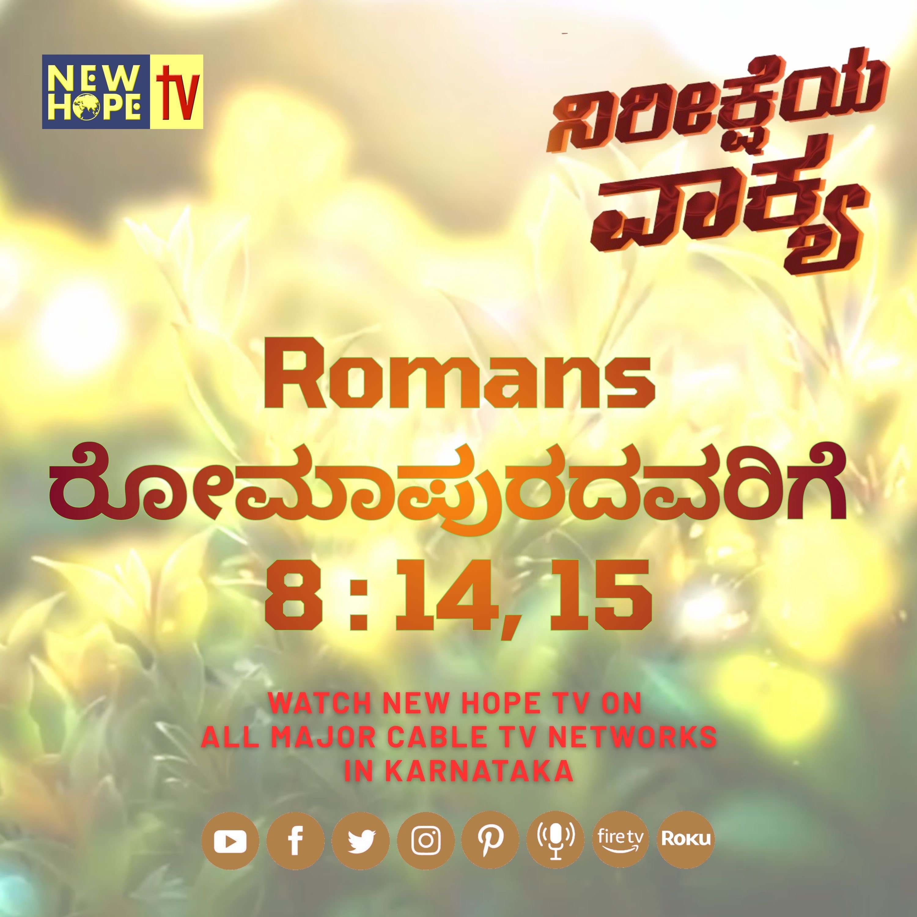 ನಿರೀಕ್ಷೆಯ ವಾಕ್ಯ - 7 ಅಕ್ಟೋಬರ್ 2026 (ರೋಮಾಪುರದವರಿಗೆ 8 : 14, 15)
