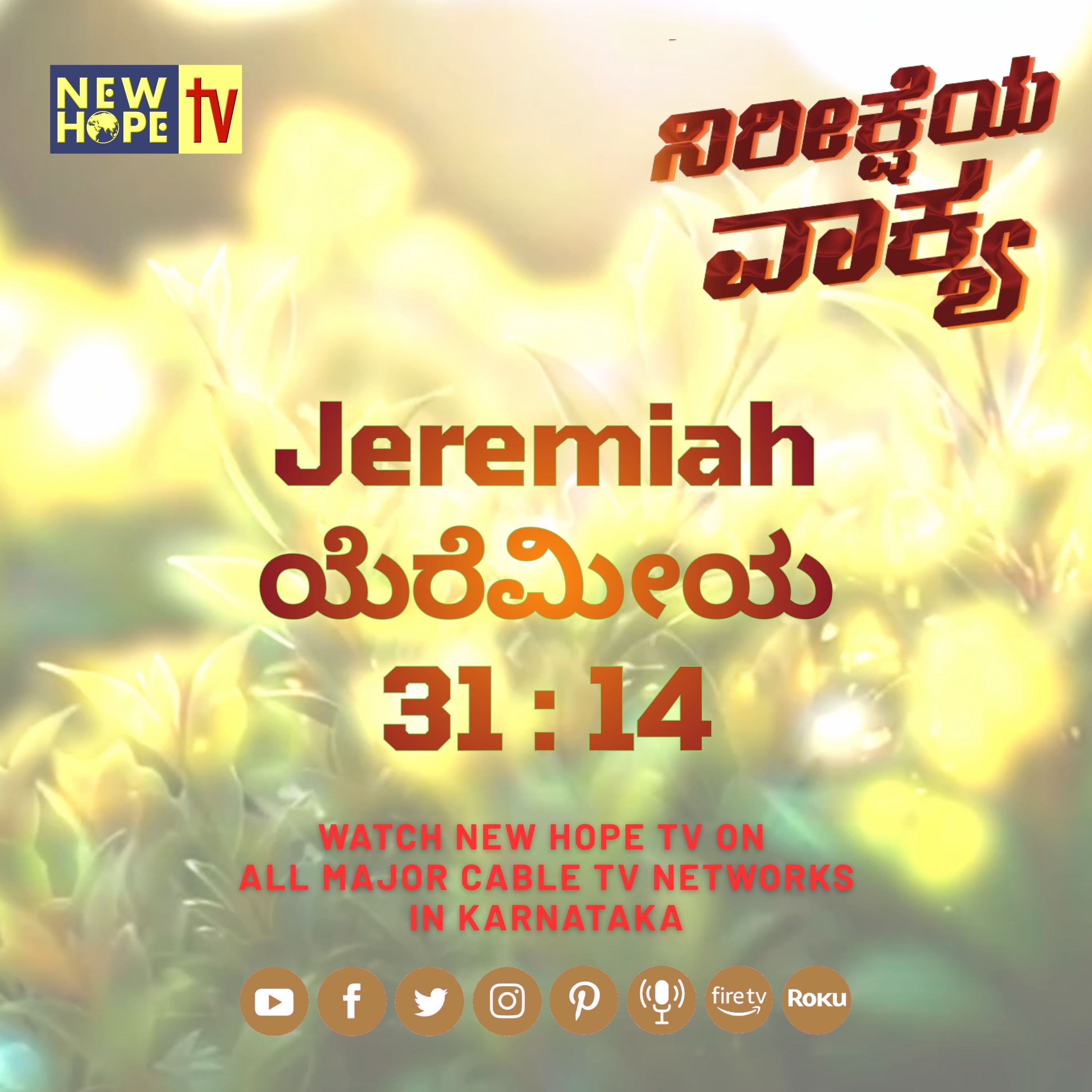 ನಿರೀಕ್ಷೆಯ ವಾಕ್ಯ - 8 ಅಕ್ಟೋಬರ್ 2026 (ಯೆರೆಮೀಯ 31 : 14)
