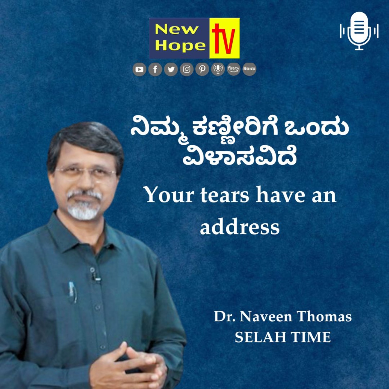 ನಿಮ್ಮ ಕಣ್ಣೀರಿಗೆ ಒಂದು ವಿಳಾಸವಿದೆ | Your tears have an address | Dr. Naveen Thomas