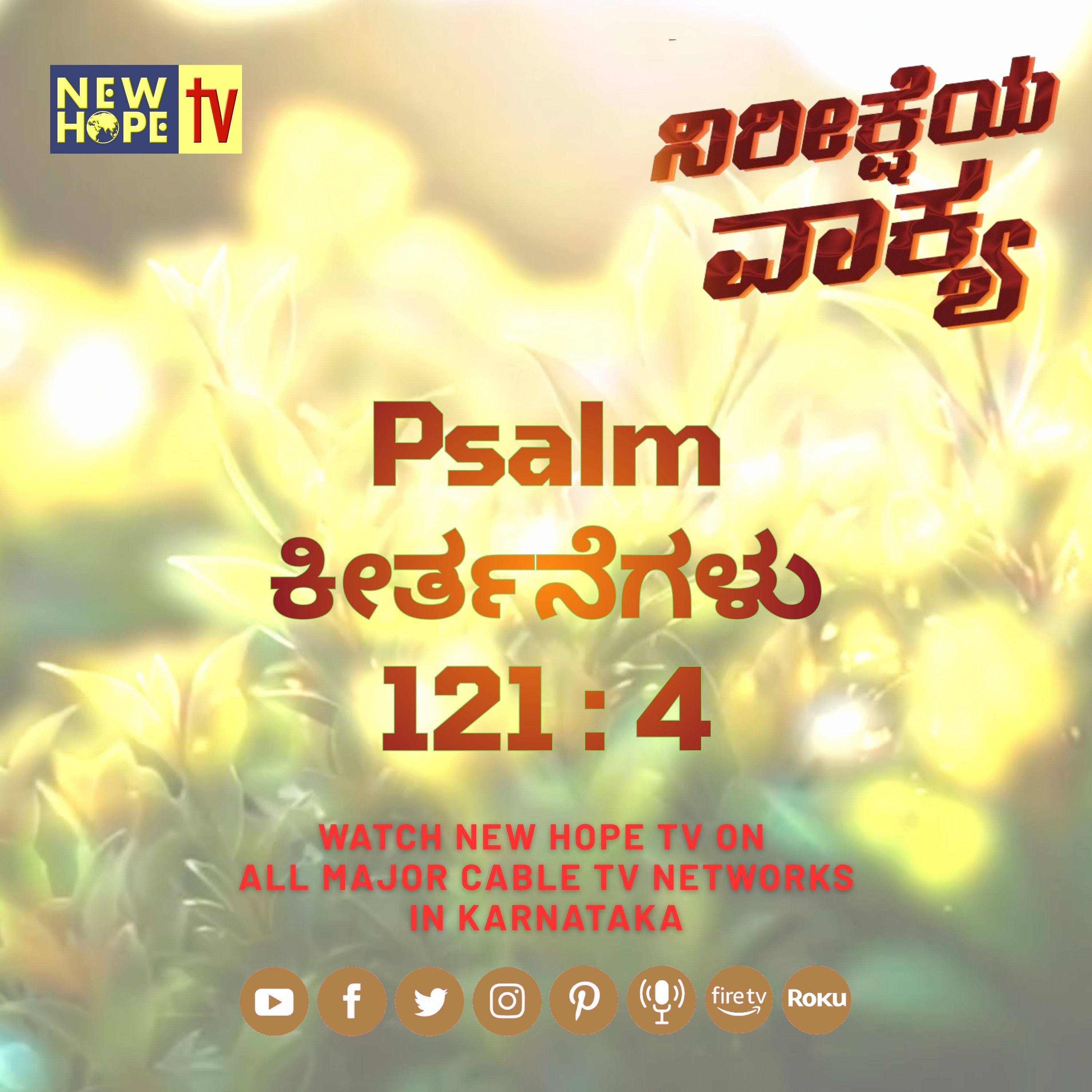 ನಿರೀಕ್ಷೆಯ ವಾಕ್ಯ - 9 ಅಕ್ಟೋಬರ್ 2026 (ಕೀರ್ತನೆಗಳು 121 : 4)
