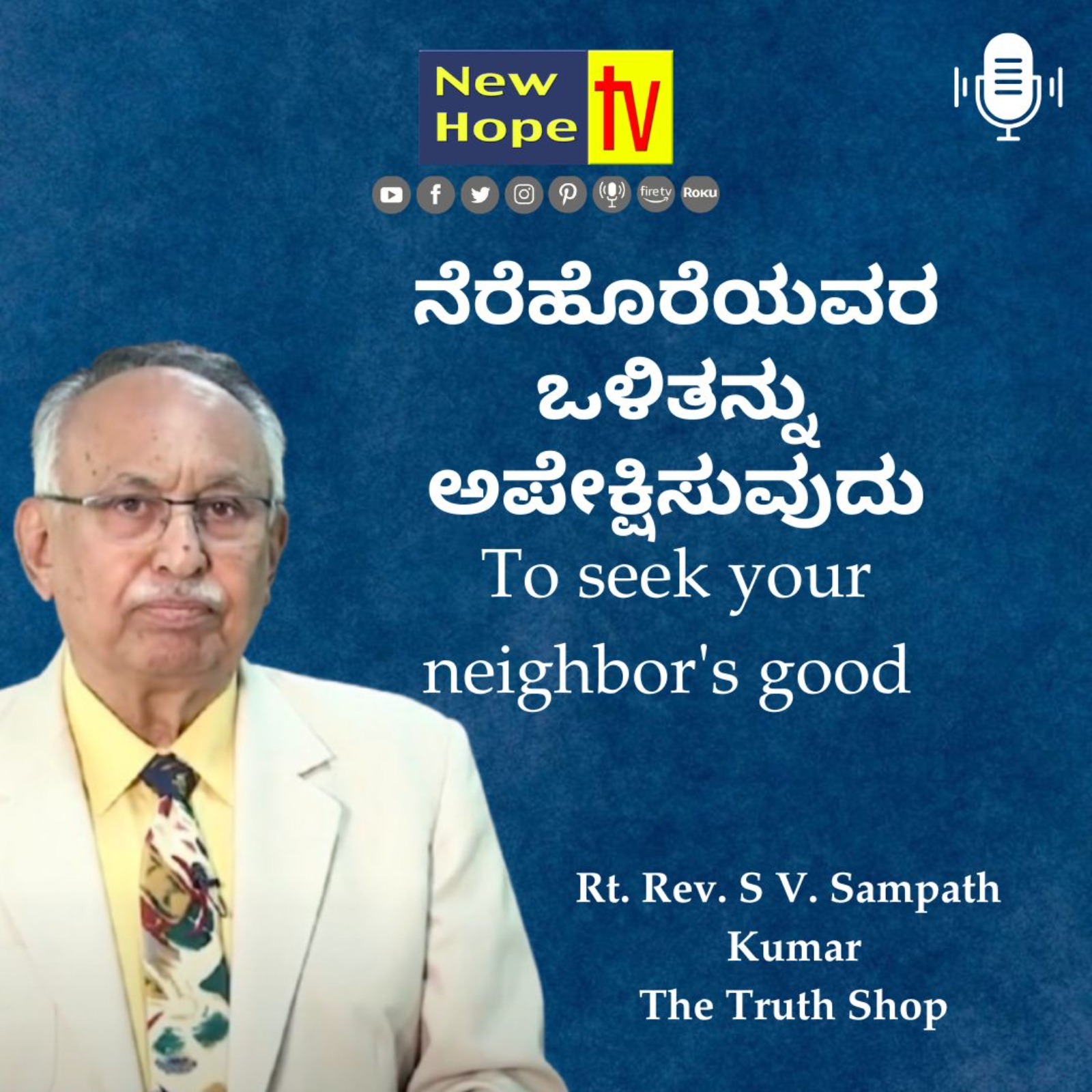 Romans 5 : 1 | To seek your neighbor's good | Rt. Rev. SV. Sampath Kumar