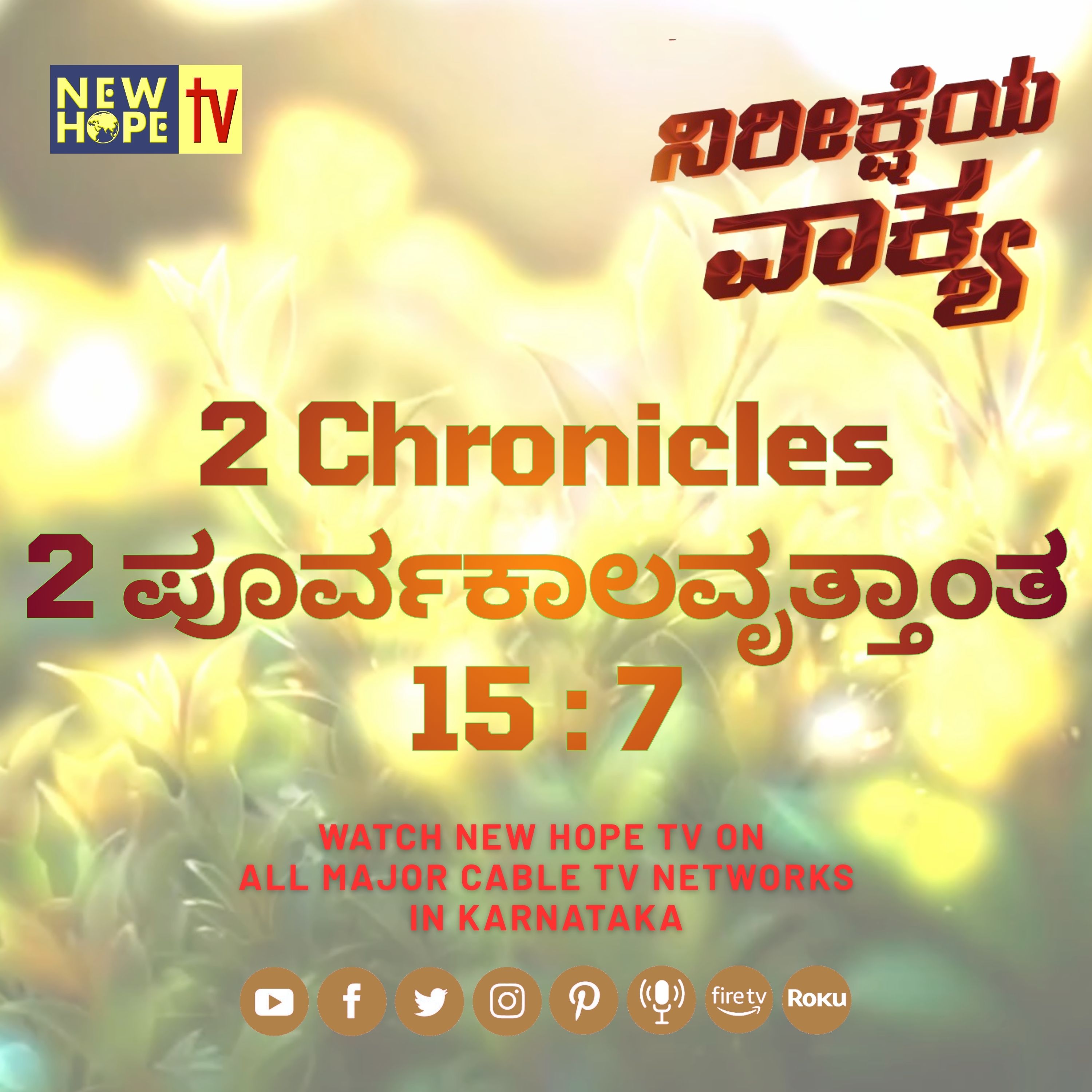 ನಿರೀಕ್ಷೆಯ ವಾಕ್ಯ - 11 ಅಕ್ಟೋಬರ್ 2026 (2 ಪೂರ್ವಕಾಲವೃತ್ತಾಂತ 15 : 7)