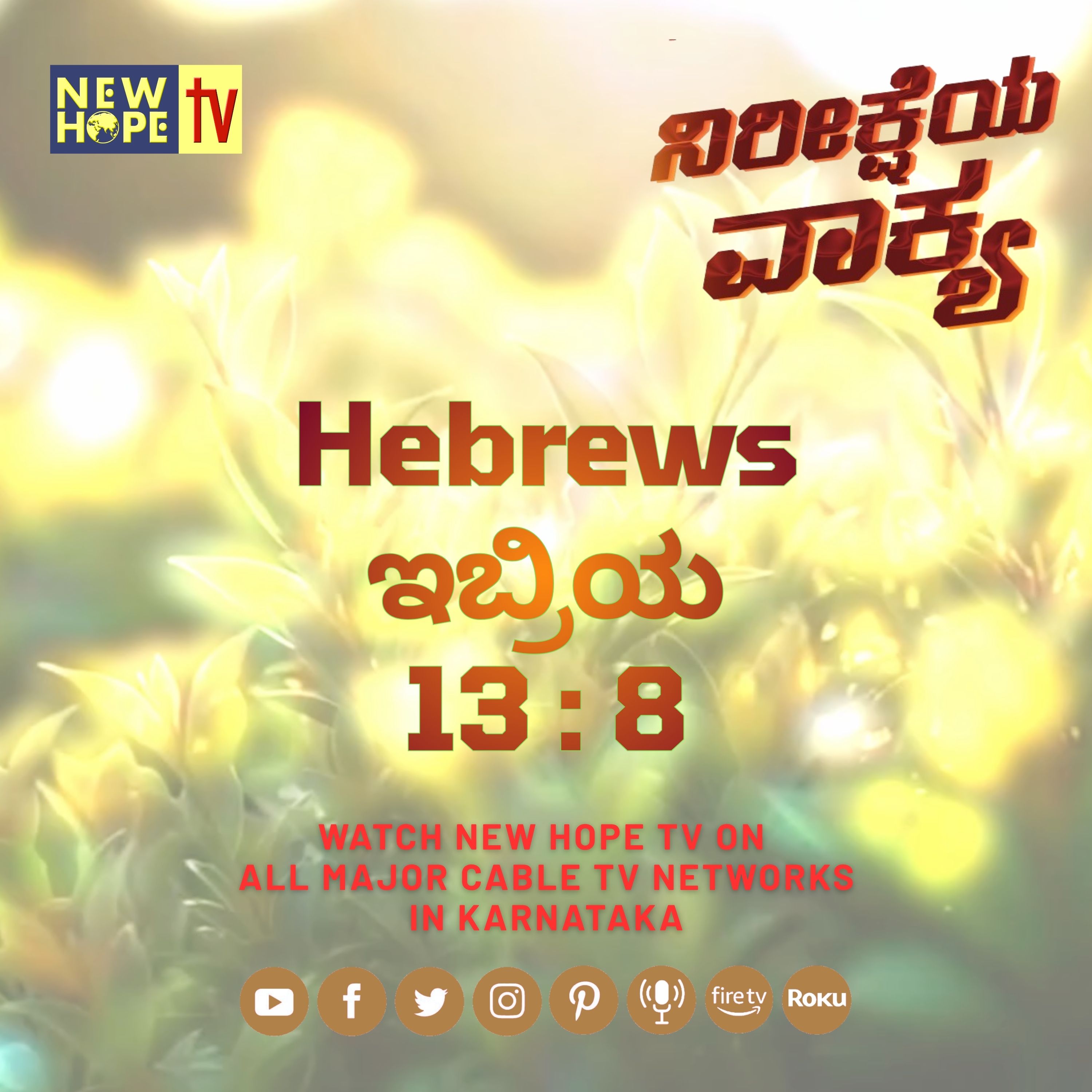 ನಿರೀಕ್ಷೆಯ ವಾಕ್ಯ - 12 ಅಕ್ಟೋಬರ್ 2026 (ಇಬ್ರಿಯ 13 : 8)