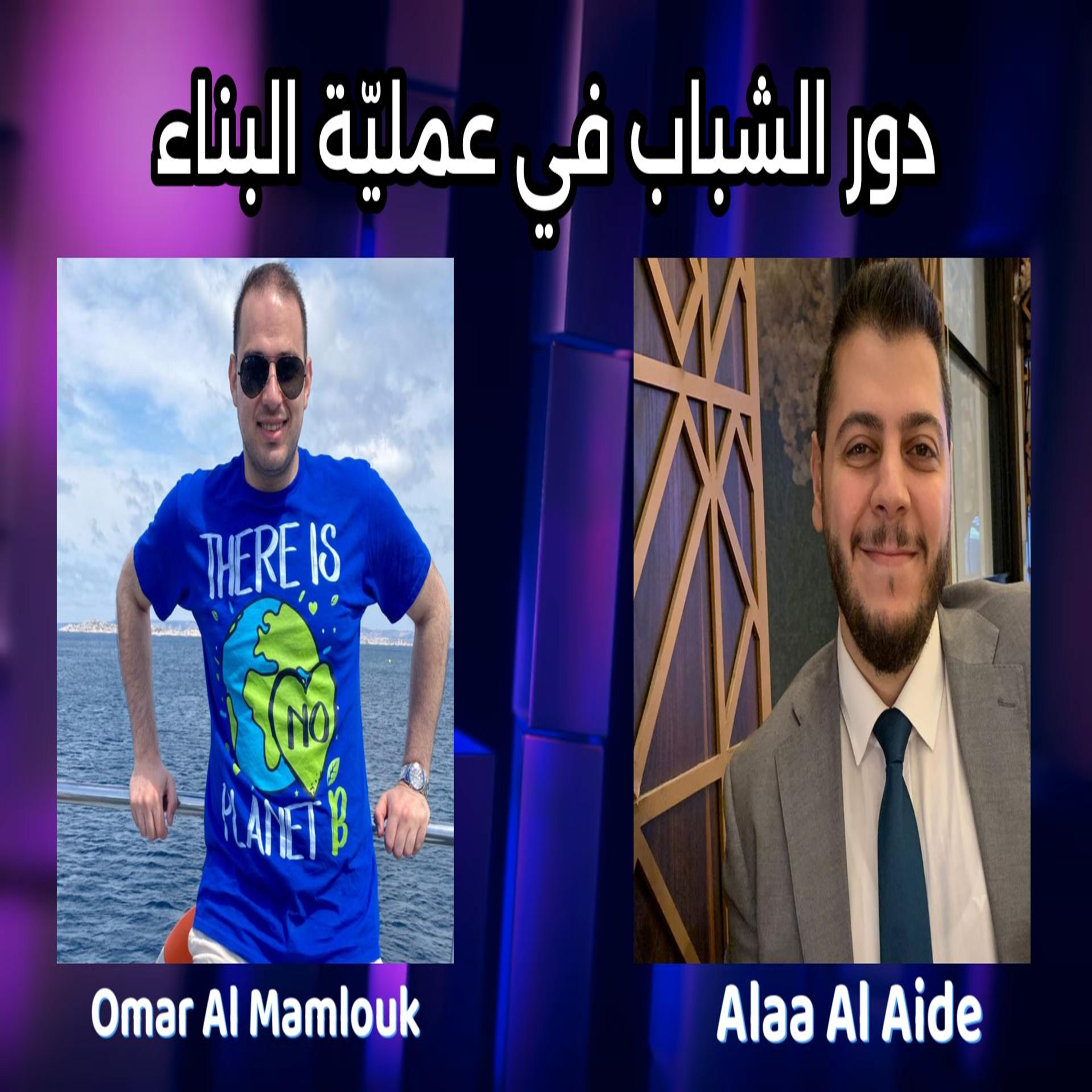 إعادة بناء سوريا من الشتات: دور الشباب والخبرات المهاجرة | مع الأستاذ علاء الدين العائدي episode artwork