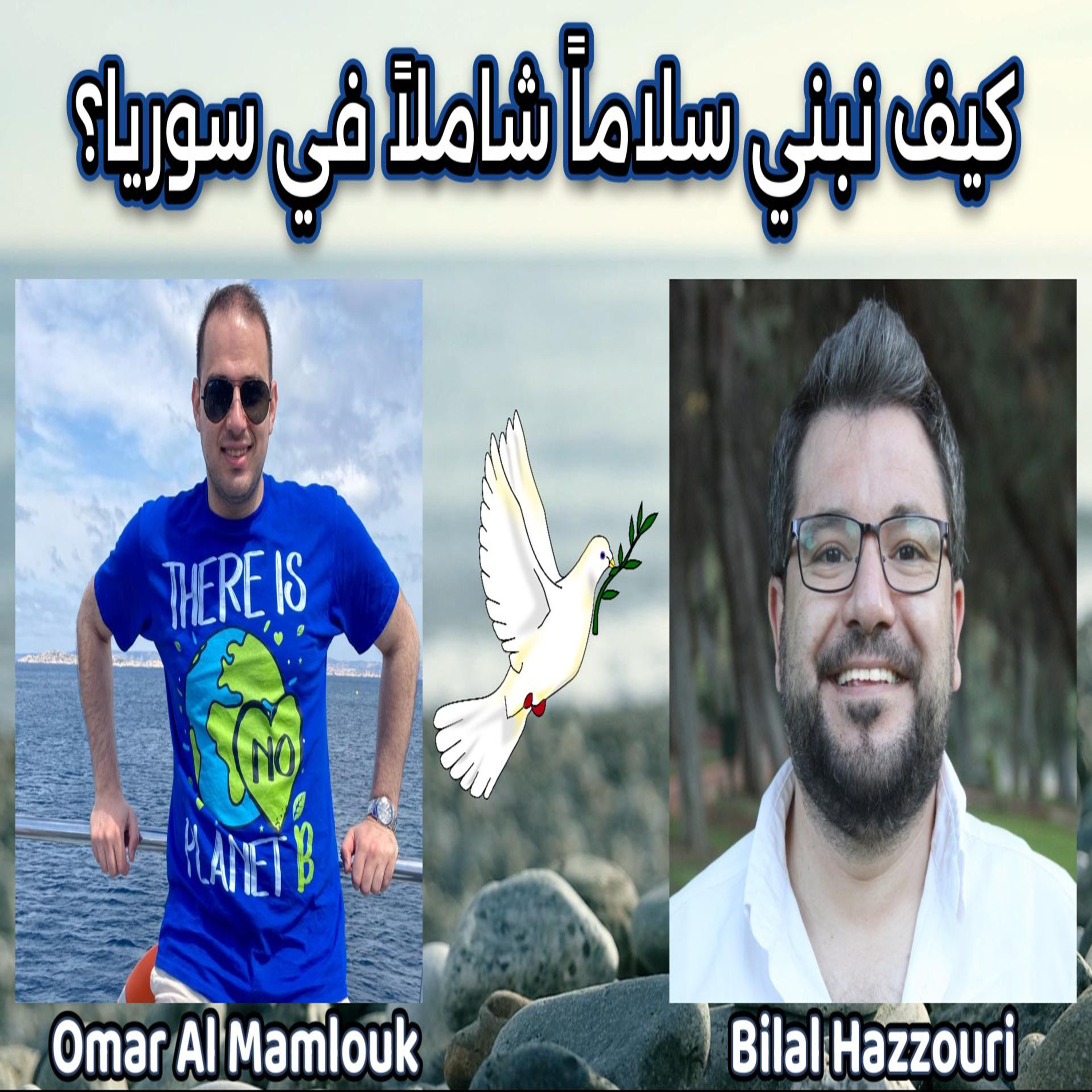 كيف ننهي النزاعات ونبني سلاماً شاملاً في سوريا؟ | مع بلال حزّوري episode artwork