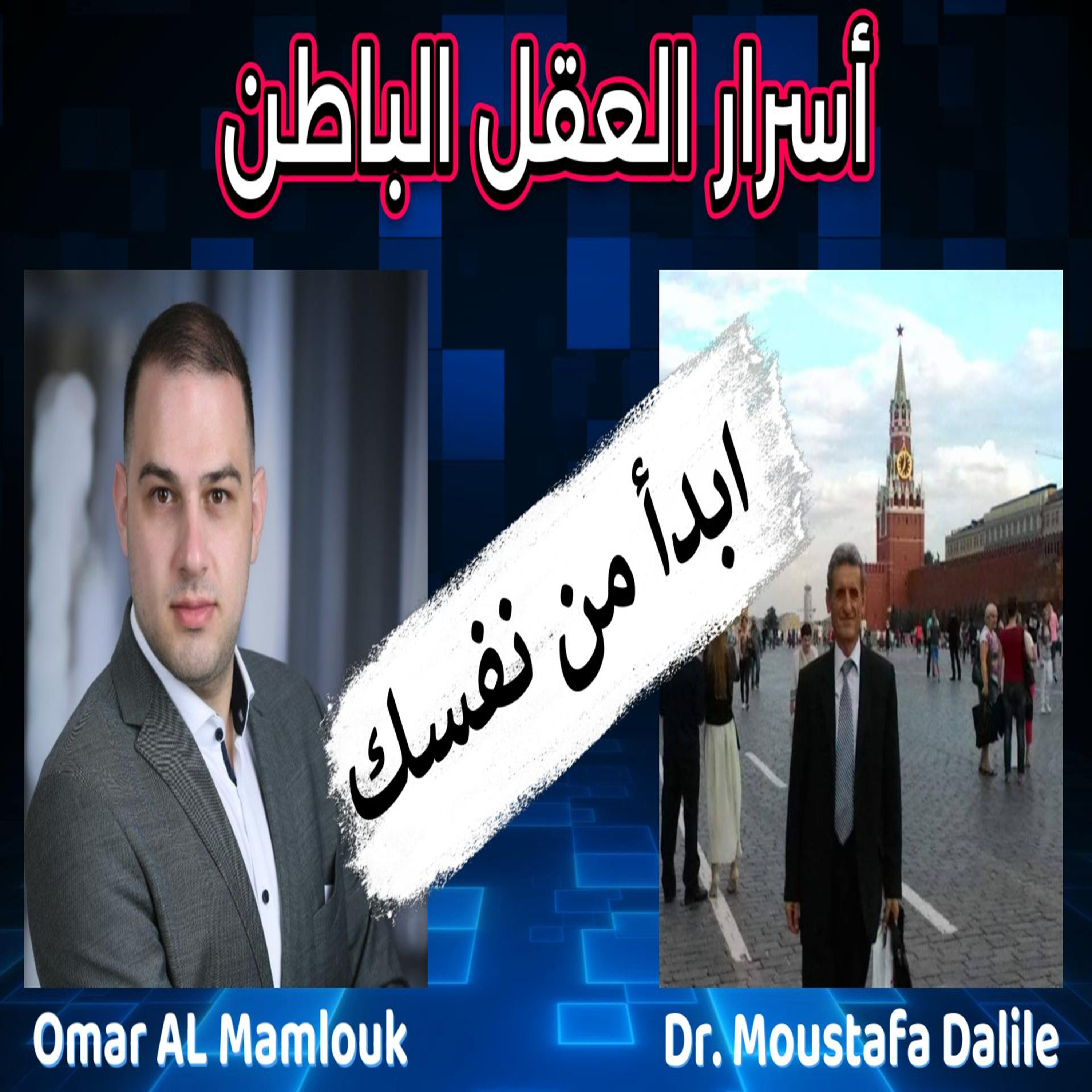 التغيير يبدأ من الداخل | بودكاست عن العقل الباطن والدعم النفسي مع د. مصطفى دليلة episode artwork