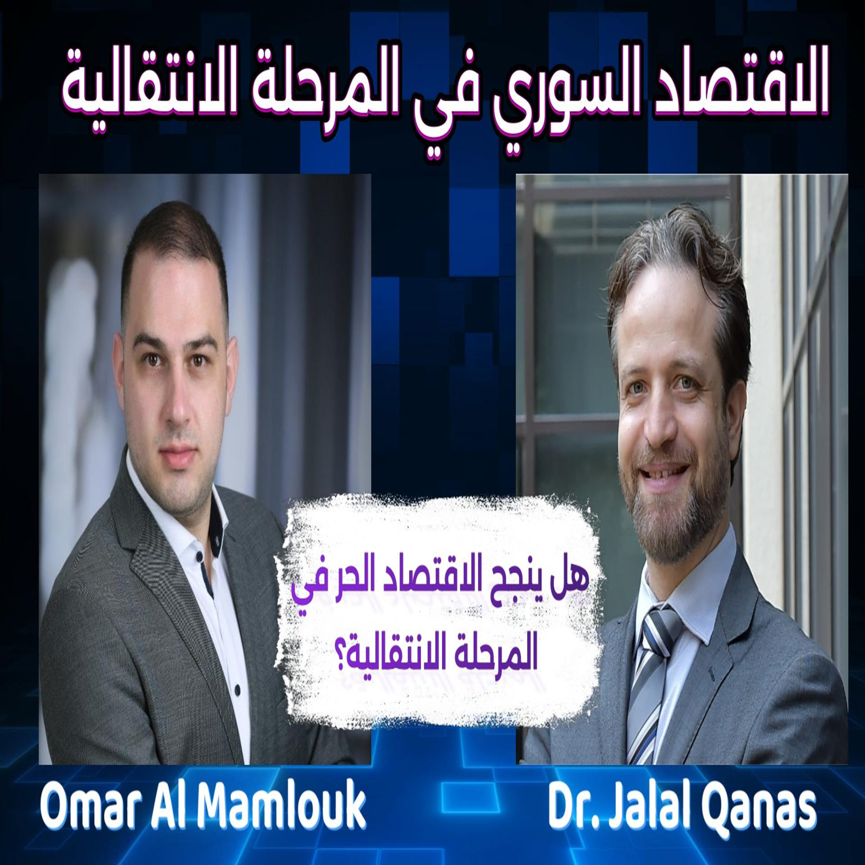 سوريا الجديدة: خارطة طريق نحو اقتصاد مزدهر ومستدام | مع د. جلال قناص episode artwork