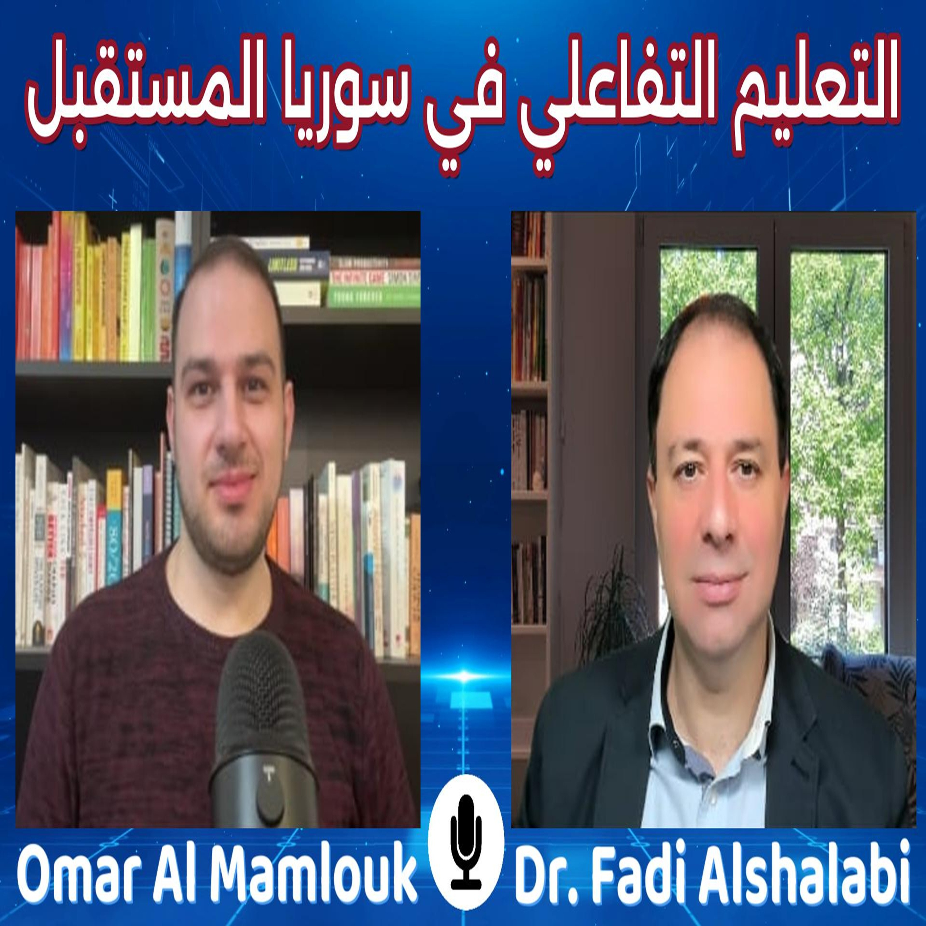 دور التعليم في صناعة المستقبل وبناء الأفراد والمجتمعات | مع د. فادي شلبي episode artwork