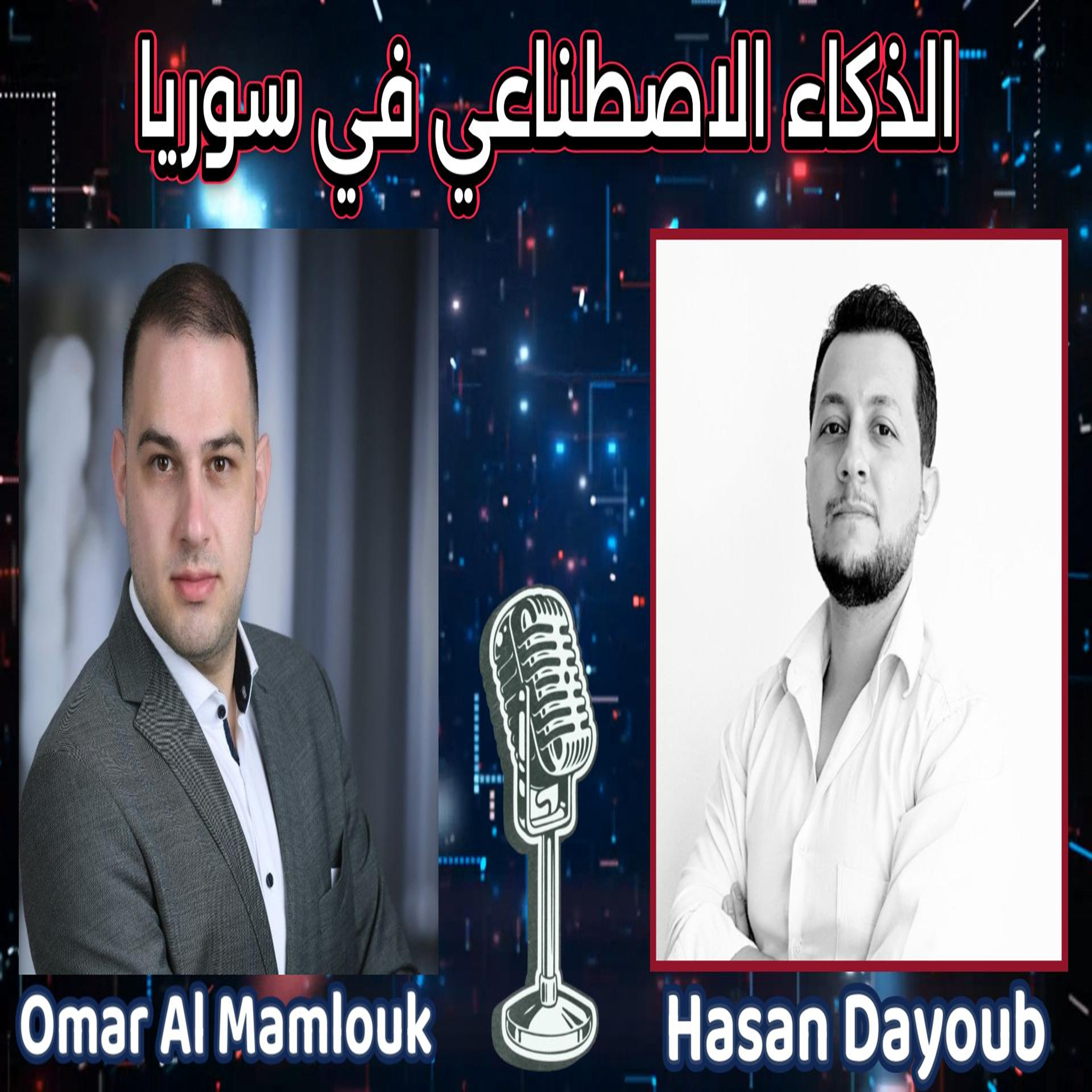 كيف يساهم الذكاء الاصطناعي في بناء سوريا الحديثة؟ | مع حسن ديّوب episode artwork