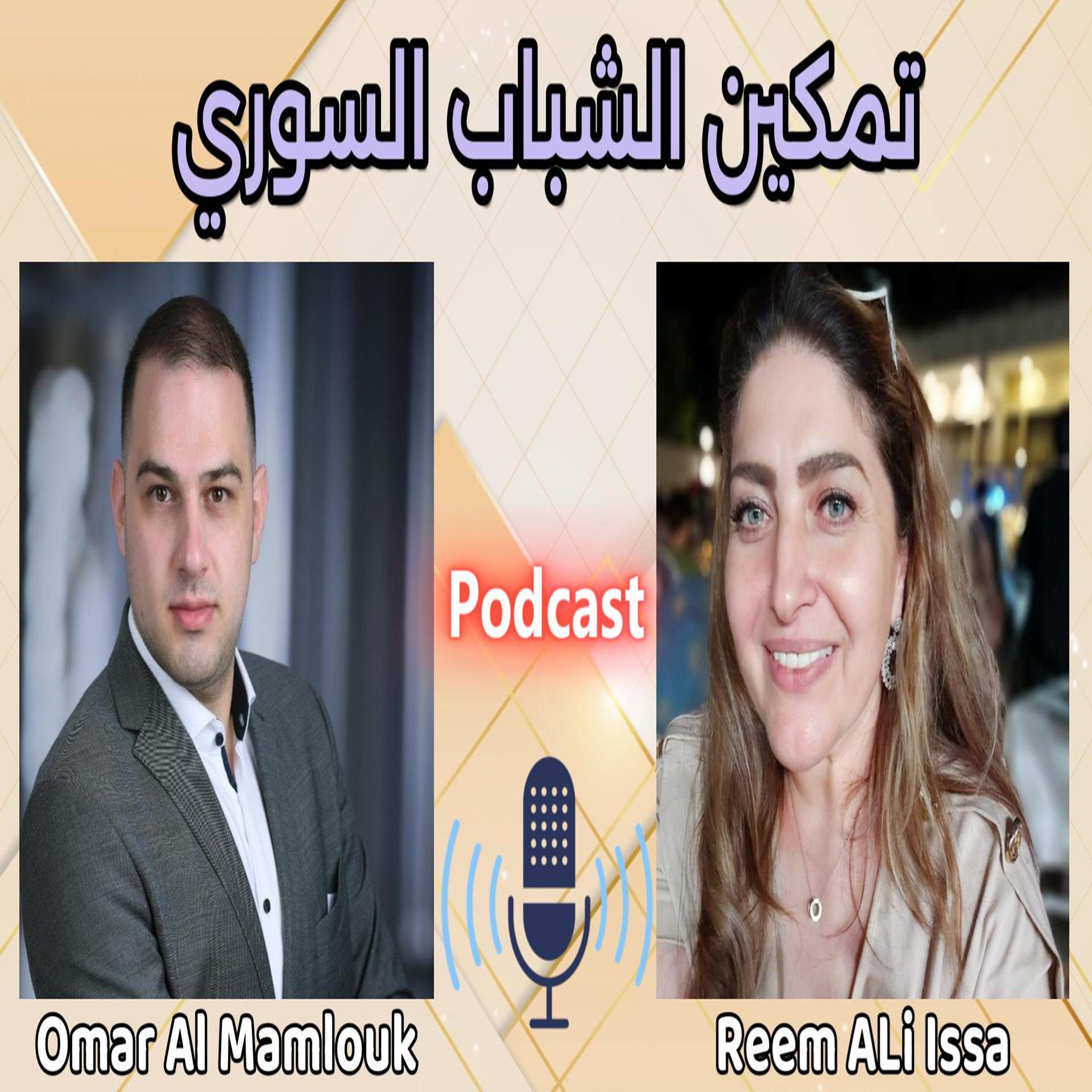 تمكين الشباب السوري لصناعة مستقبل مشرق | مع د. ريم عيسى episode artwork