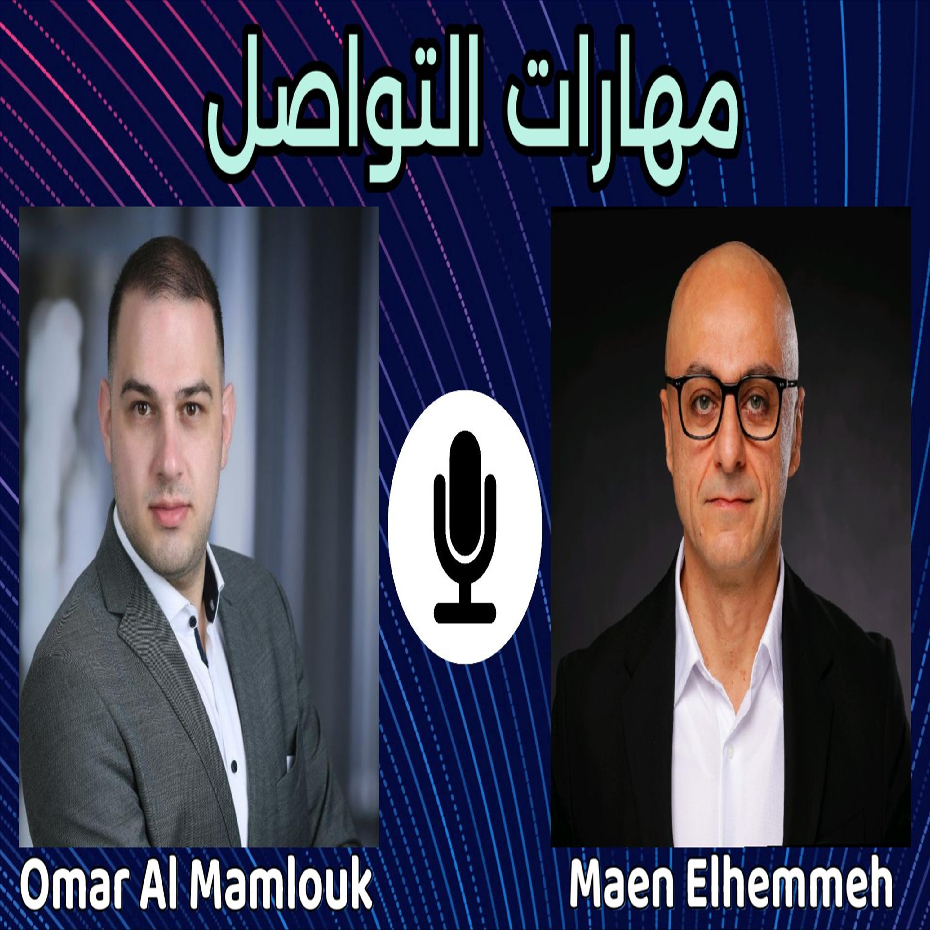 مفاتيح النجاح ومهارات التواصل الفعّال في عالم متغير | مع معن الهمّة episode artwork
