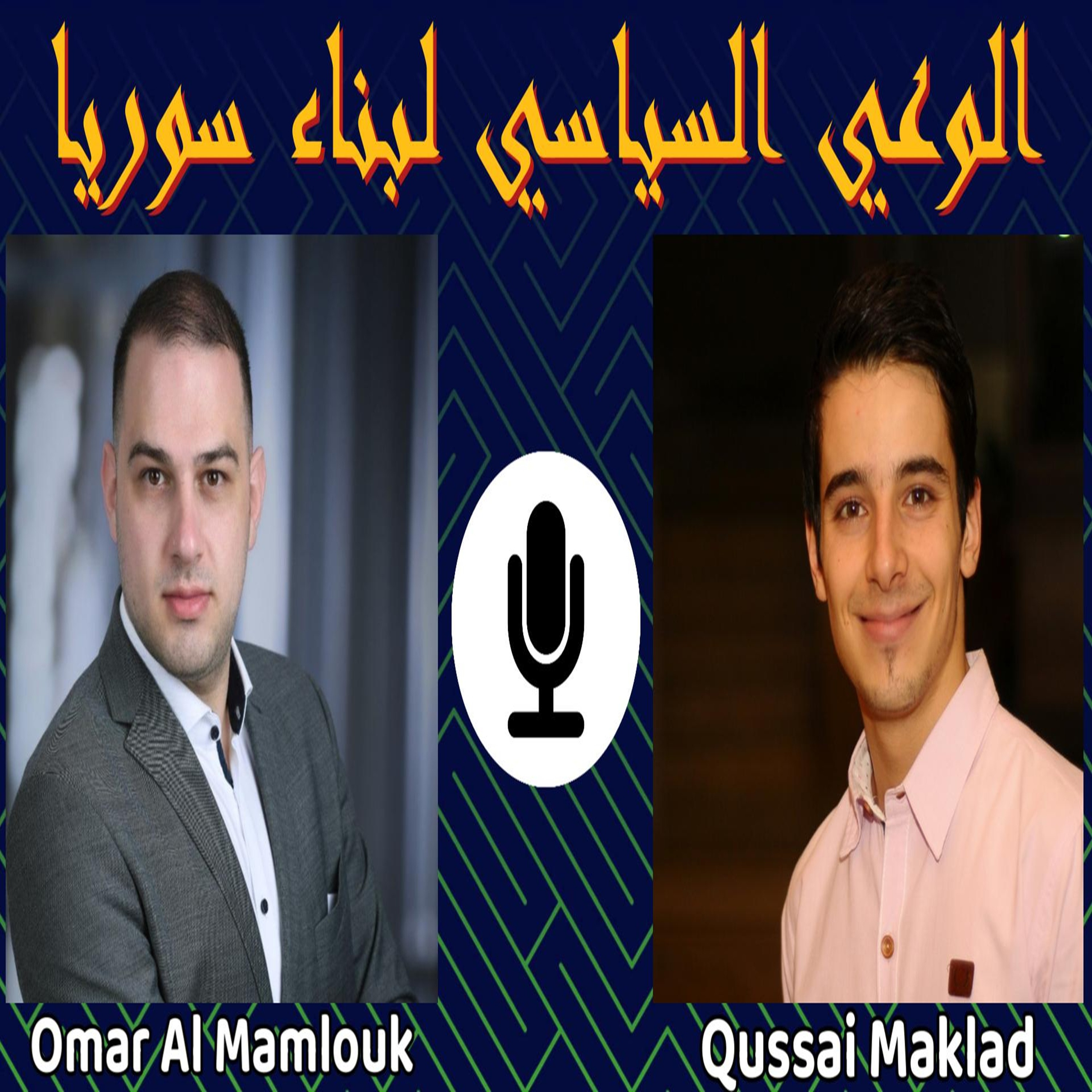 بناء سوريا: العدالة الانتقالية، التشاركيّة وكتابة الدستور | مع قصي مقلد episode artwork
