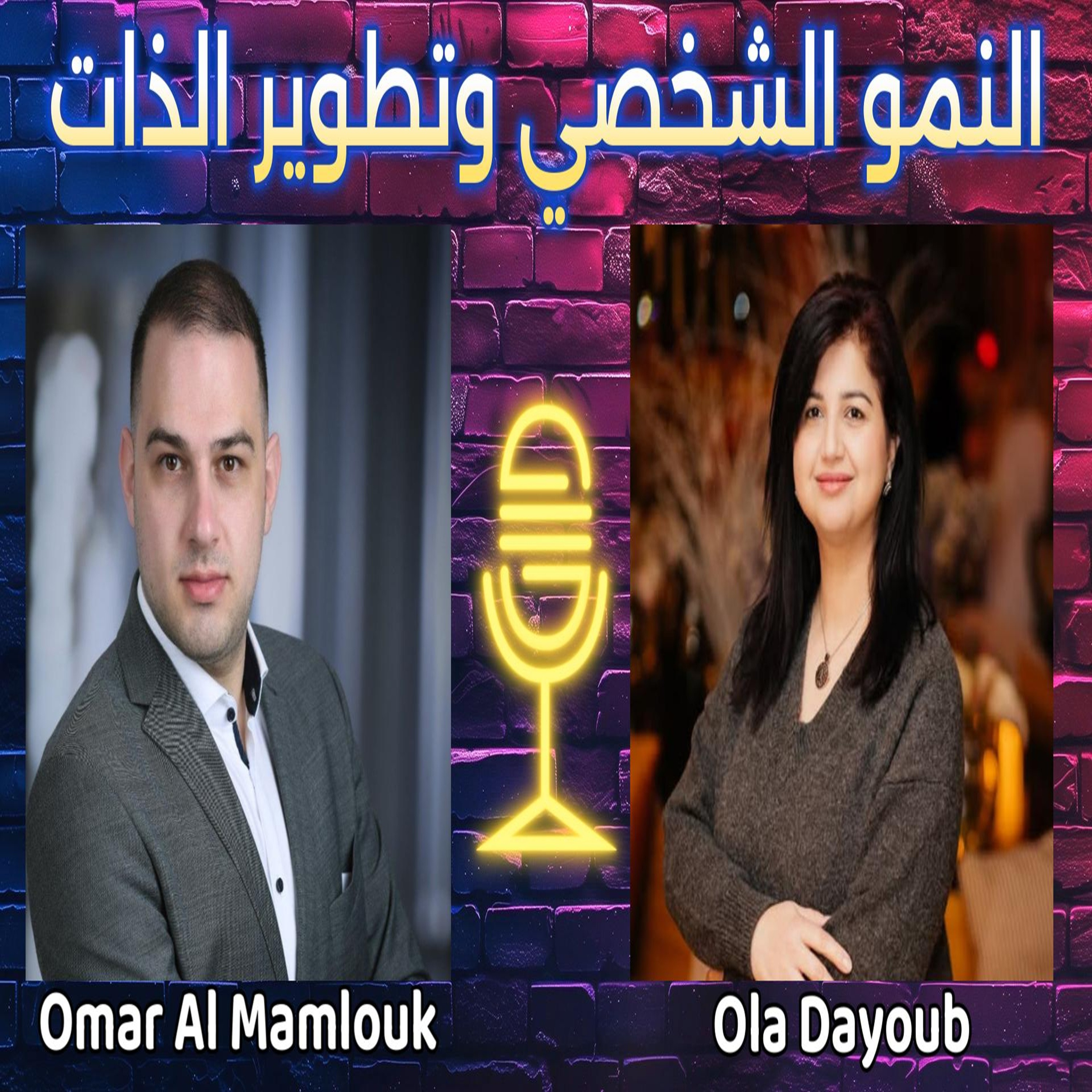  كيف نبني ذاتنا ومجتمعنا؟ التربية والدعم النفسي لصناعة مستقبل أفضل | مع علا ديوب  episode artwork
