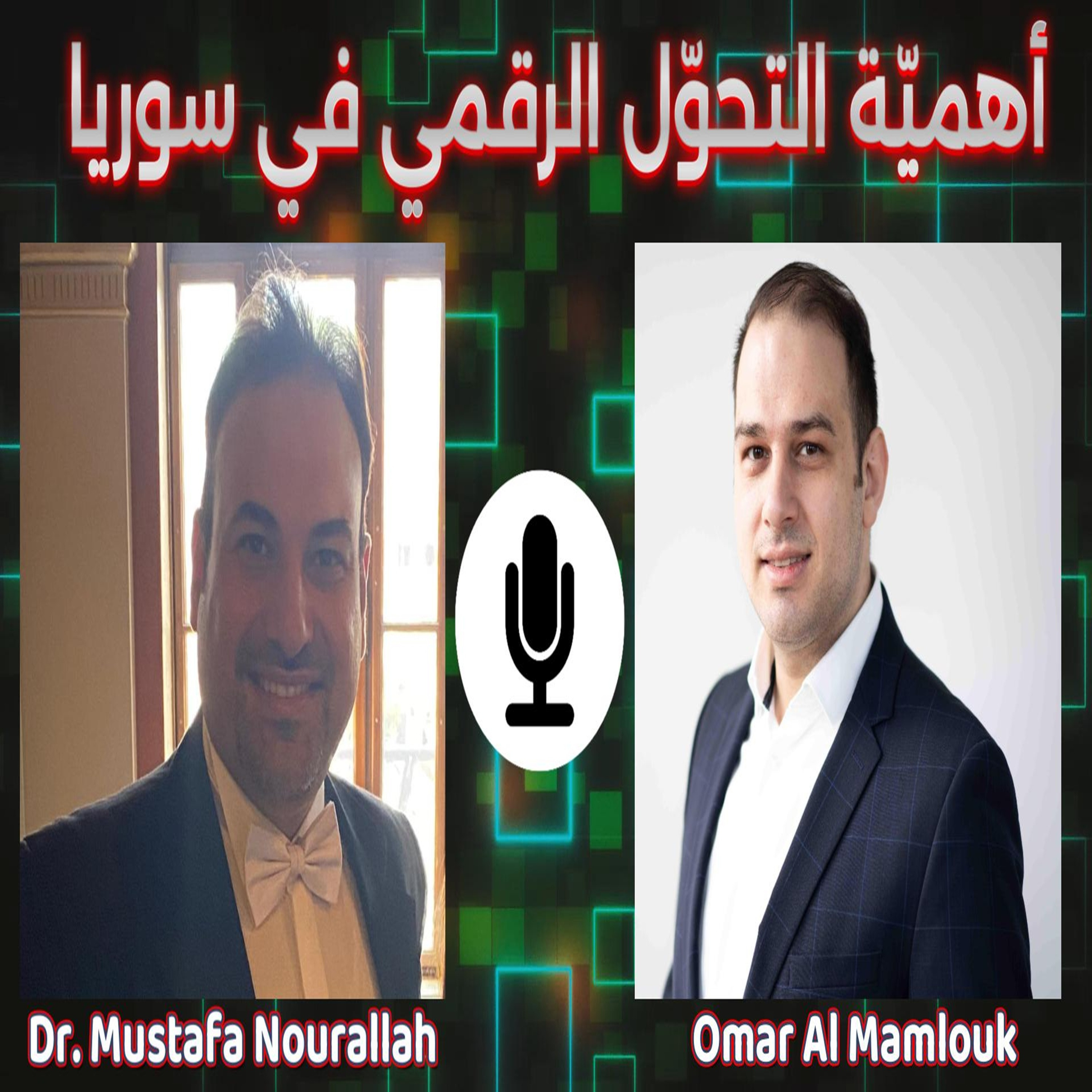  التحوّل الرقمي والحوكمة لبناء تعليم واقتصاد قوي في سوريا | مع مصطفى نورالله  episode artwork