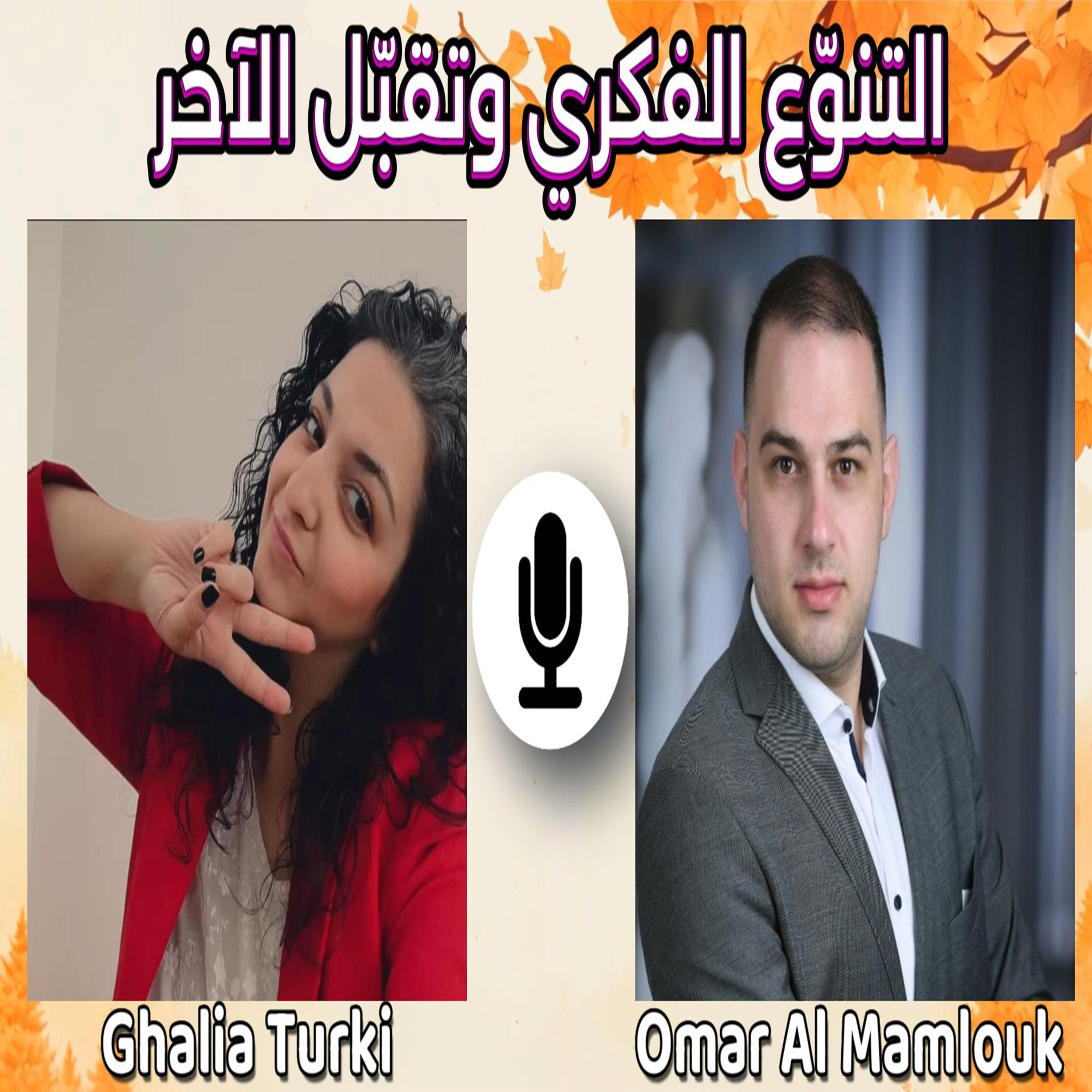  التنوّع الفكري وتقبّل الآخر لبناء واقع جديد في سوريا | مع غالية تركي episode artwork