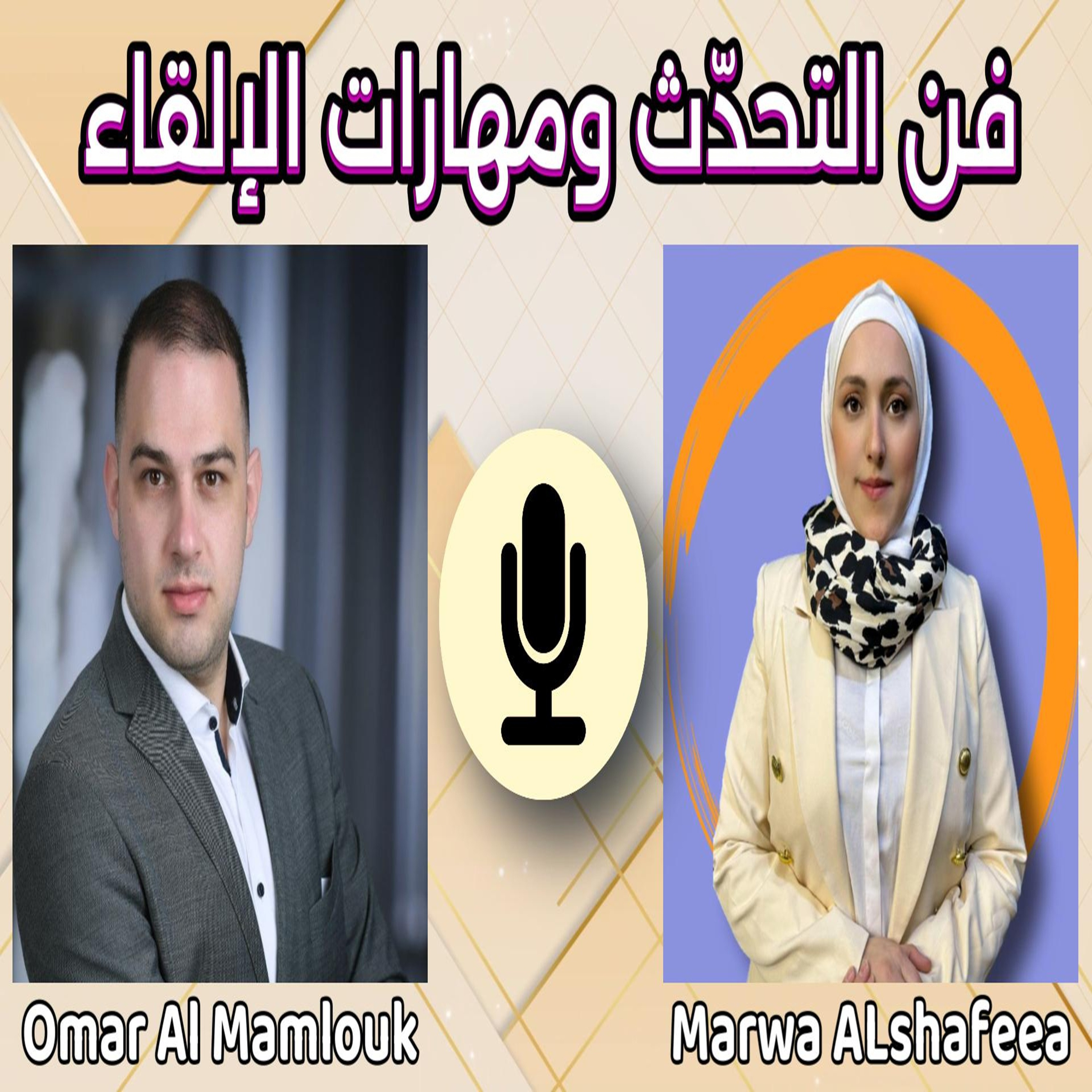  التحدّث بين القوّة والخوف: رحلتي في الخطابة وسوريا التي أراها | مع مروة الشفيع  episode artwork