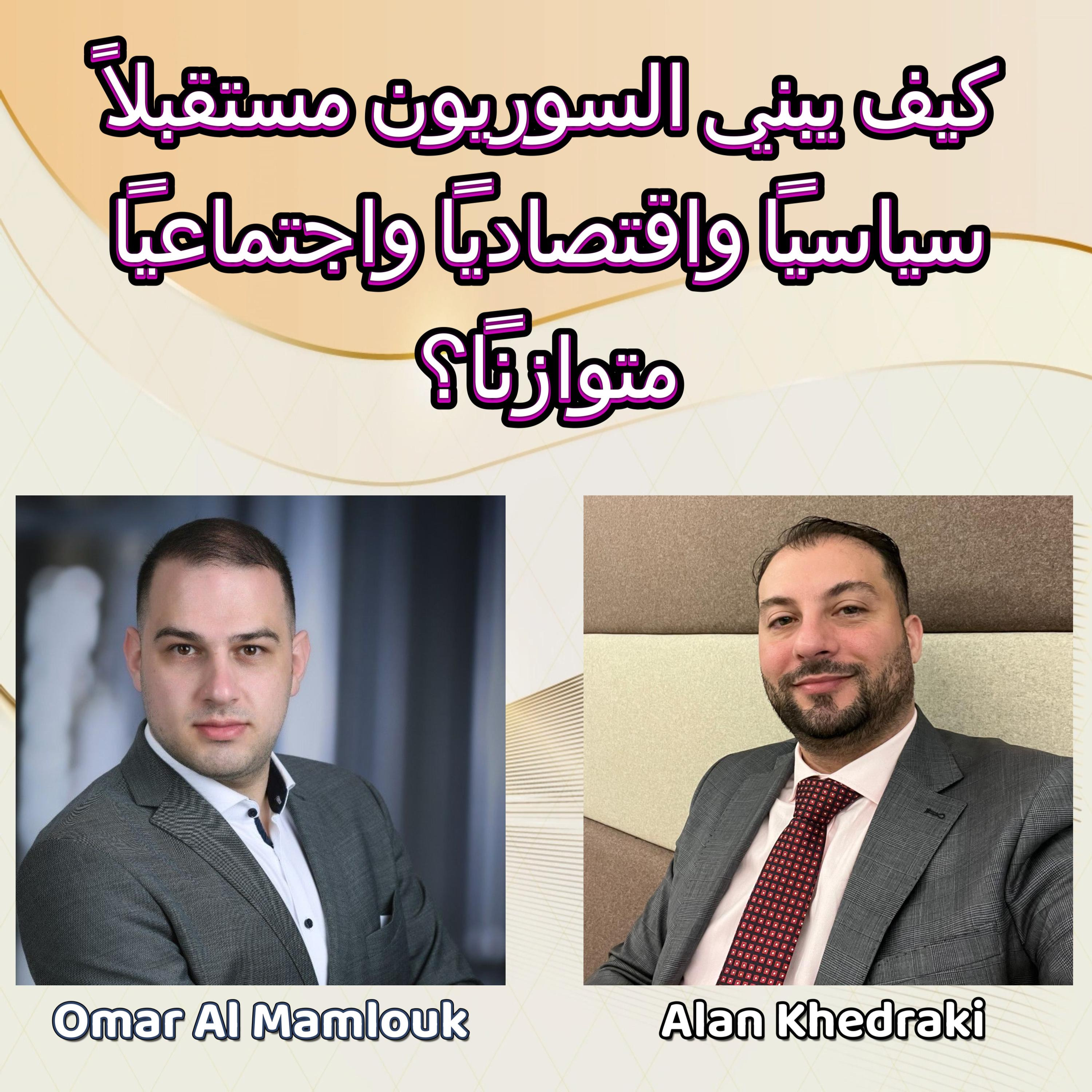  كيف يبني السوريون مستقبلاً سياسياً واقتصادياً واجتماعياً متوازناً؟ | مع آلان خضركي  episode artwork