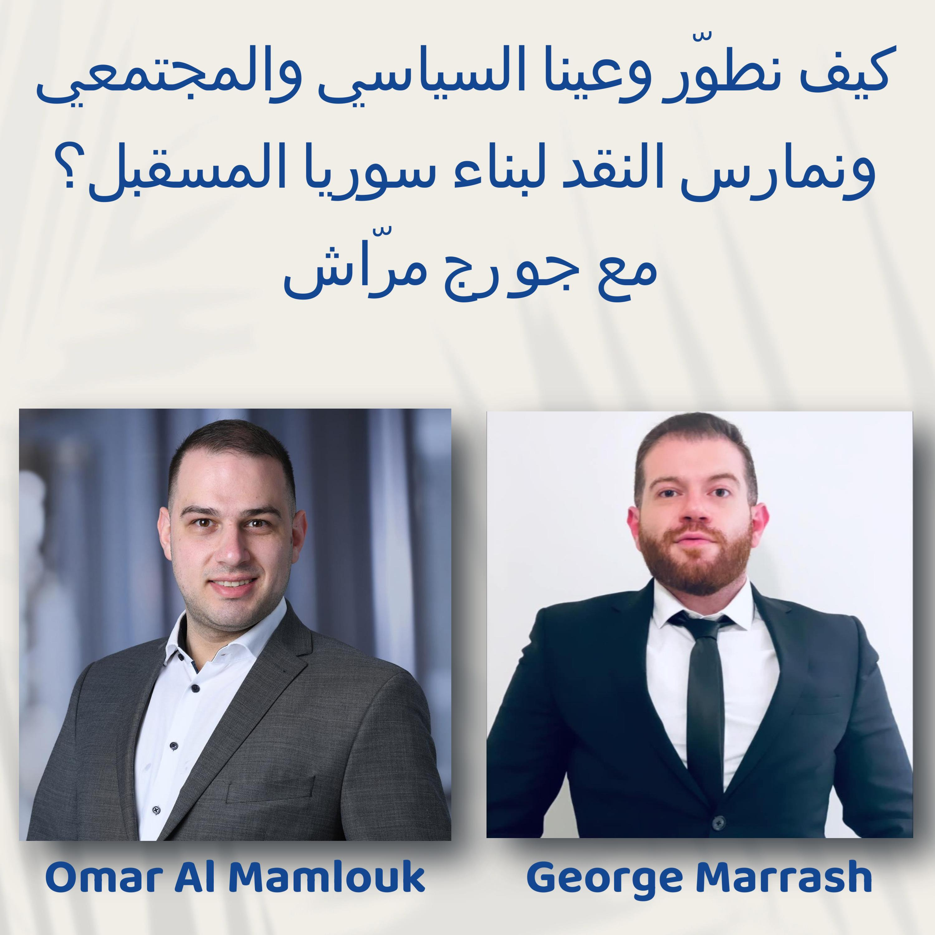  كيف نطوّر وعينا السياسي والمجتمعي ونمارس النقد لبناء سوريا المسقبل؟ | مع جورج مرّاش episode artwork