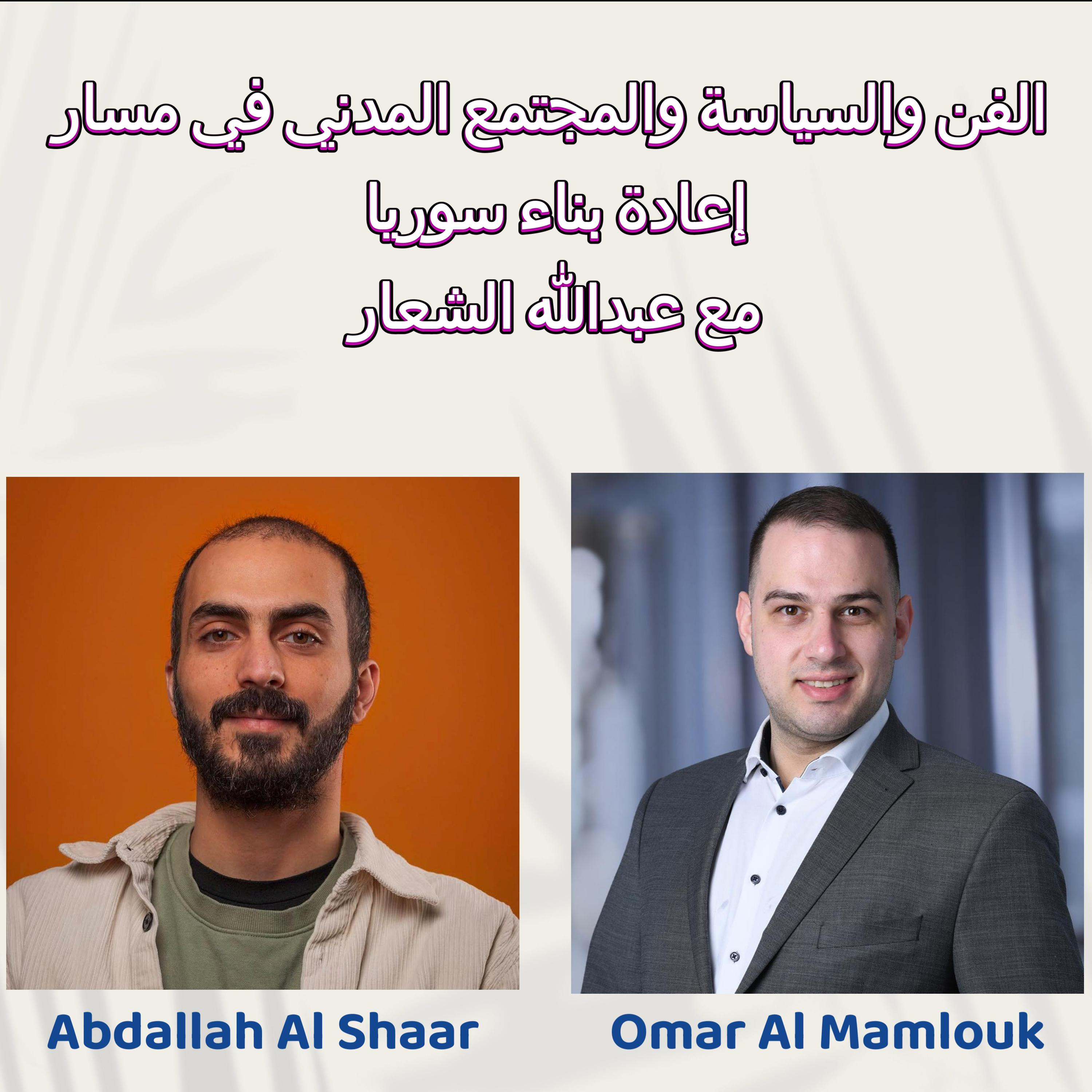 الفن والسياسة والمجتمع المدني في مسار إعادة بناء سوريا | مع عبدالله الشعار  episode artwork