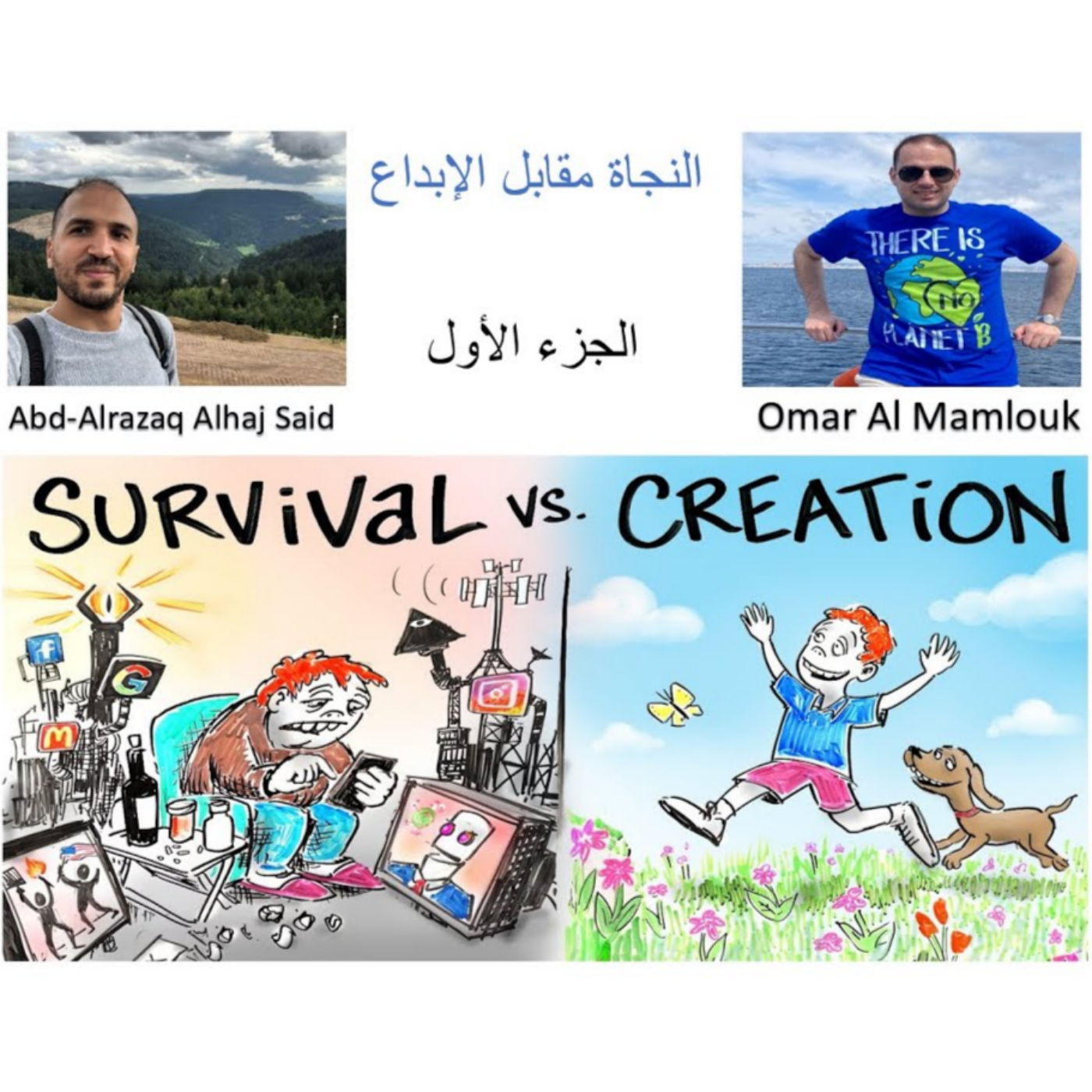 السر الي بغيّر حياتك: كيف بتتحول من"النجاة" ل "الإبداع" | جزء 1  episode artwork
