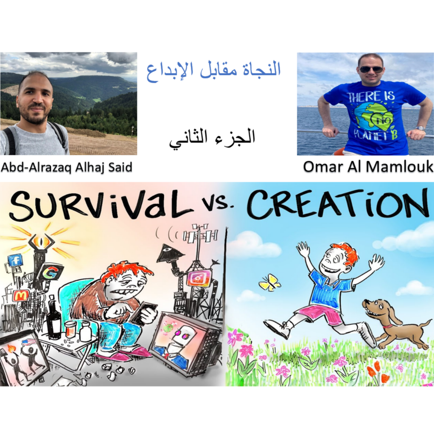 السر الي بغيّر حياتك: كيف بتتحول من"النجاة" ل "الإبداع" | جزء 2 episode artwork
