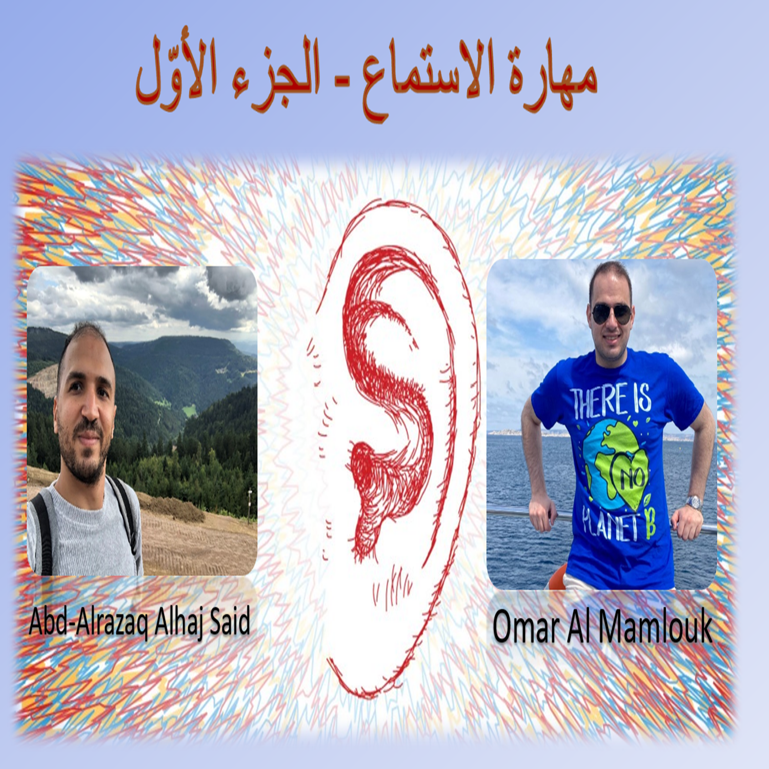 السر الي بحسّن و بقوّي علاقاتك مع كل العالم - جزء 1 | Active listening - Part 1  episode artwork