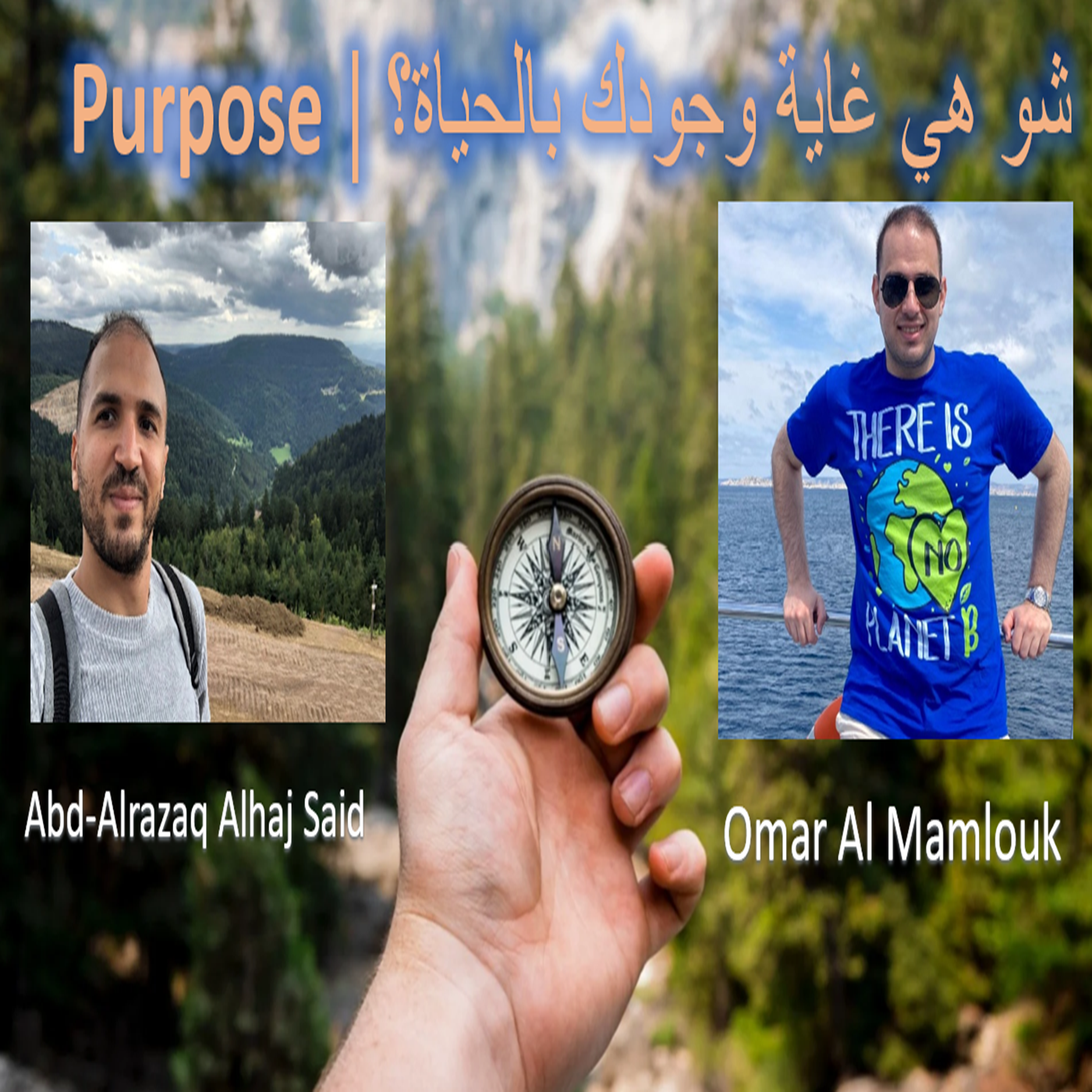 أهم حكي ممكن تسمعه بحياتك! شو سبب وجودك بالحياة؟ |  Purpose episode artwork