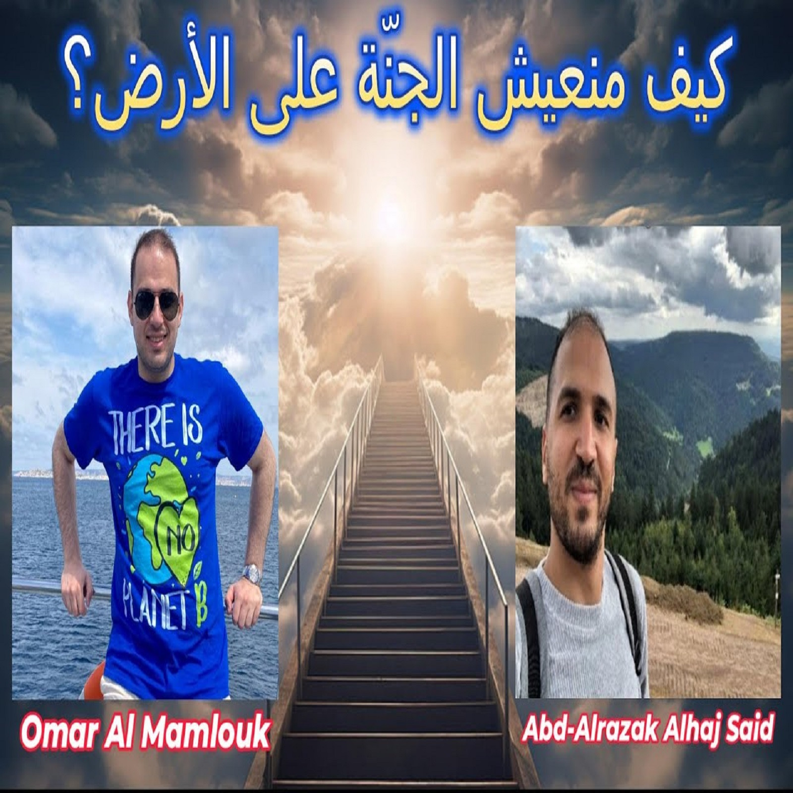 كيف منعيش الجنّة على الأرض؟! | Heaven on earth episode artwork