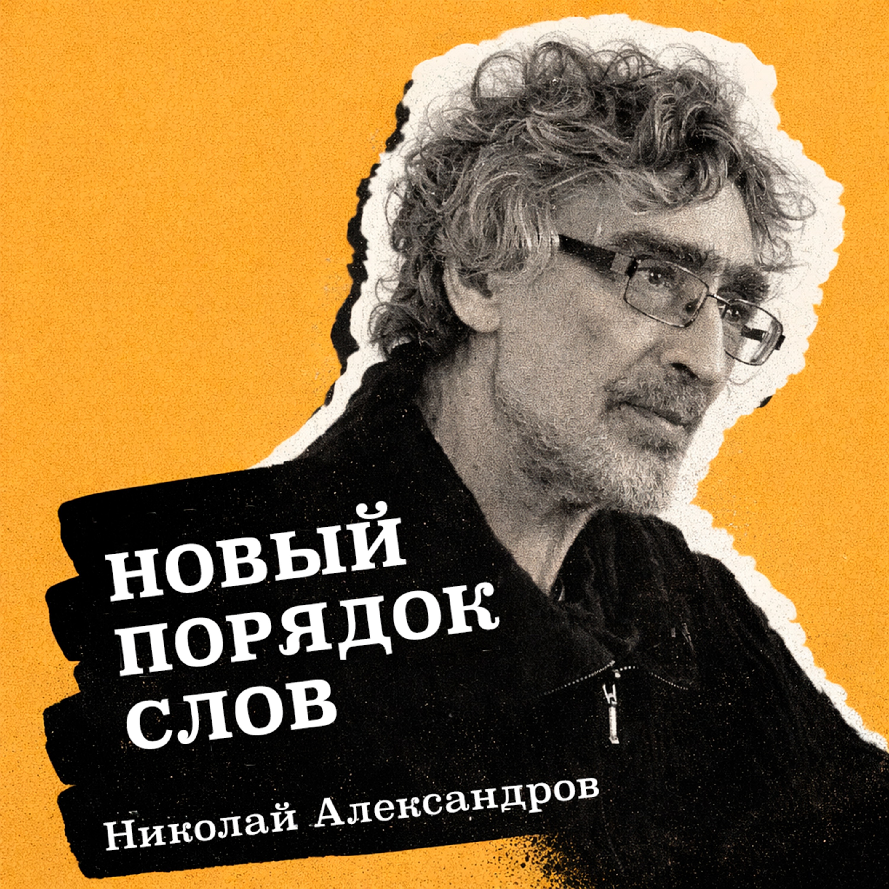 Новый порядок слов
