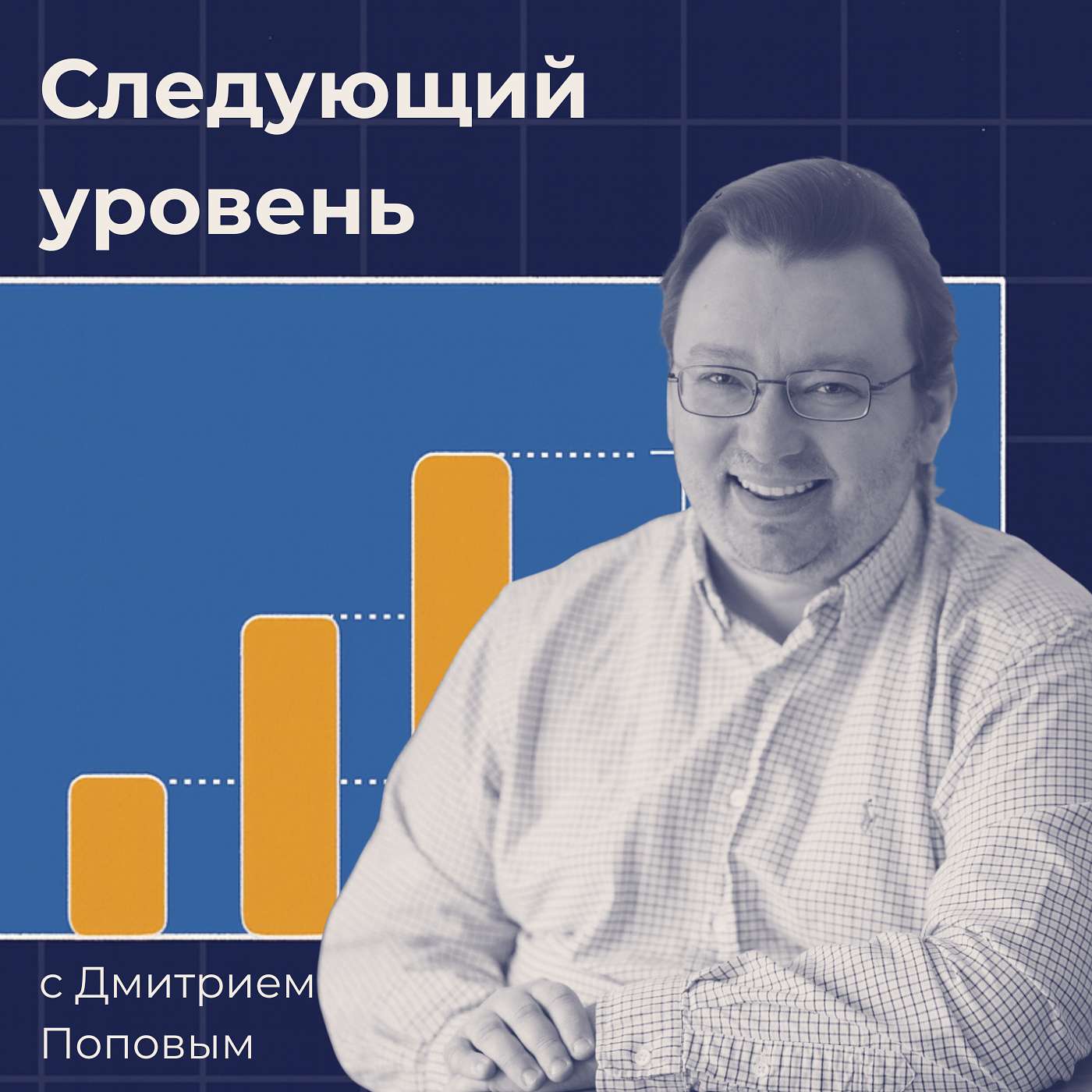 Следующий уровень podcast artwork