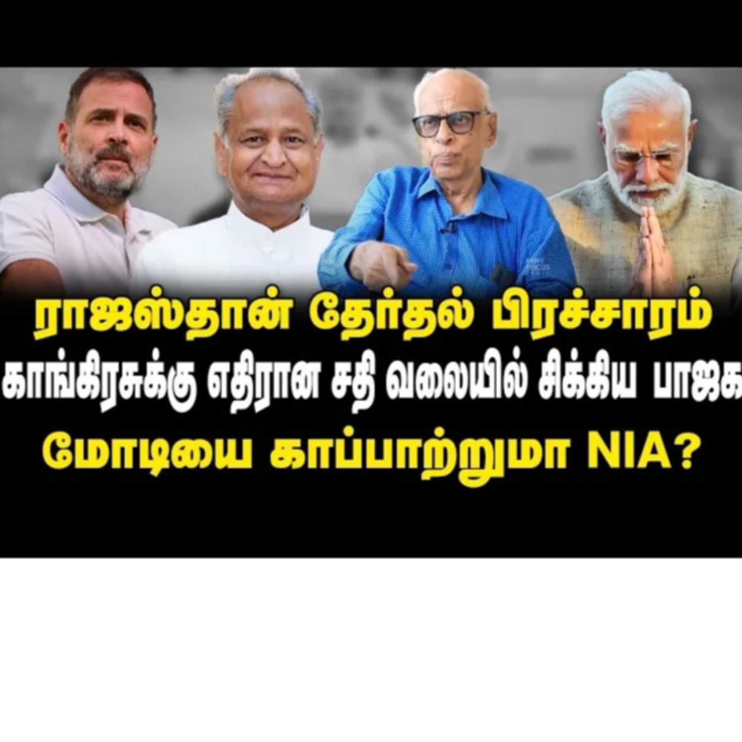 News Focus Tamil - Tamil Nadu Political Opinions