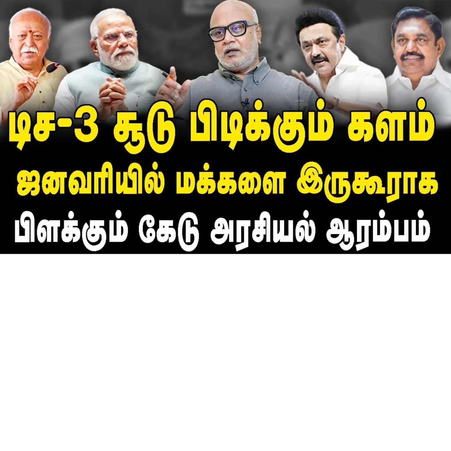 News Focus Tamil - Tamil Nadu Political Opinions