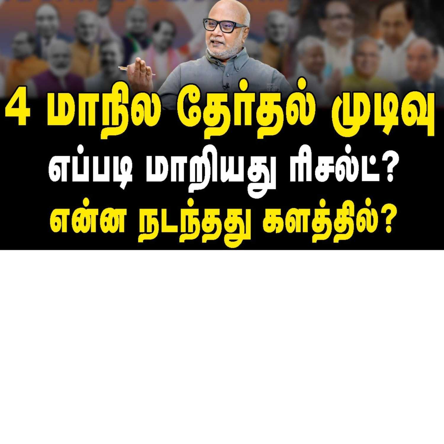 News Focus Tamil - Tamil Nadu Political Opinions