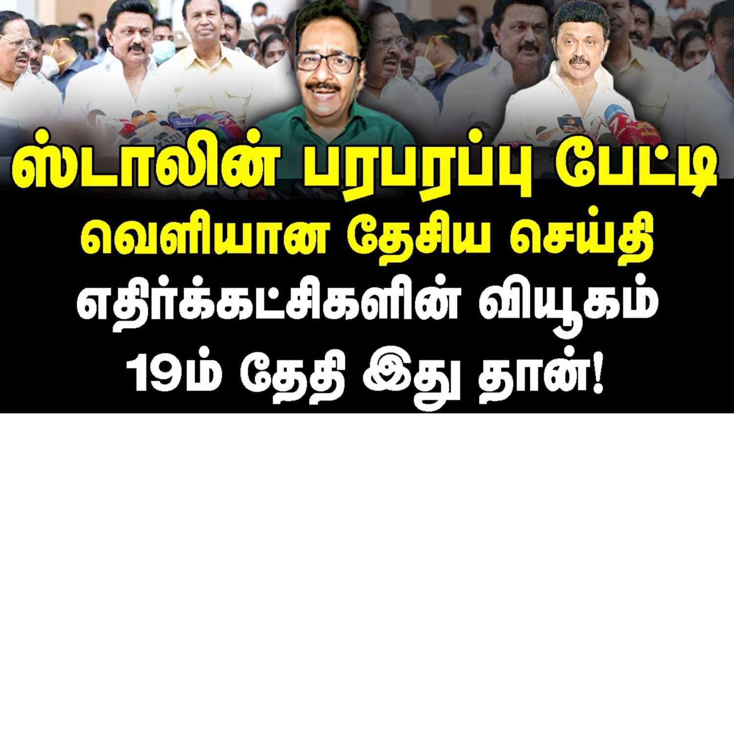 News Focus Tamil - Tamil Nadu Political Opinions