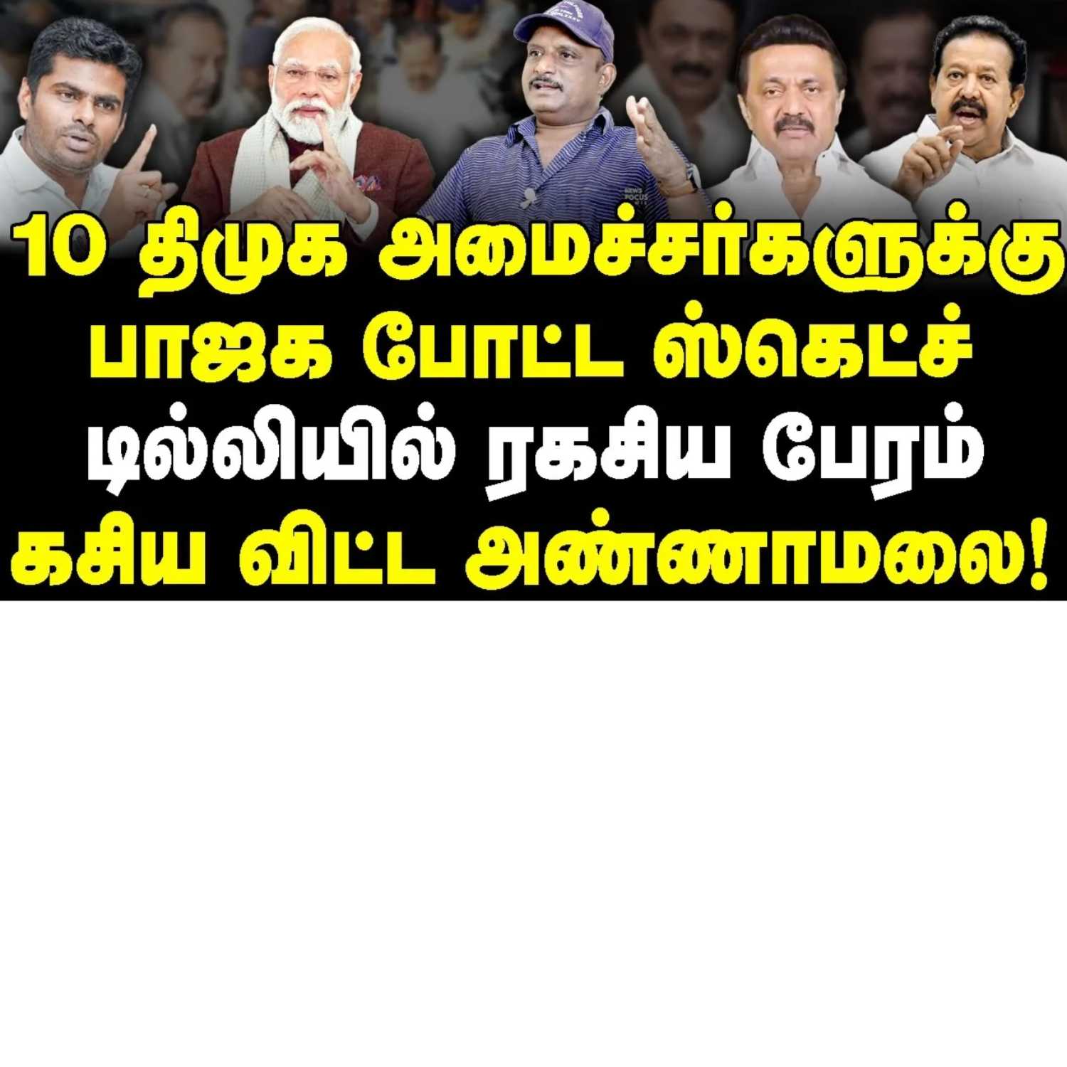 News Focus Tamil - Tamil Nadu Political Opinions