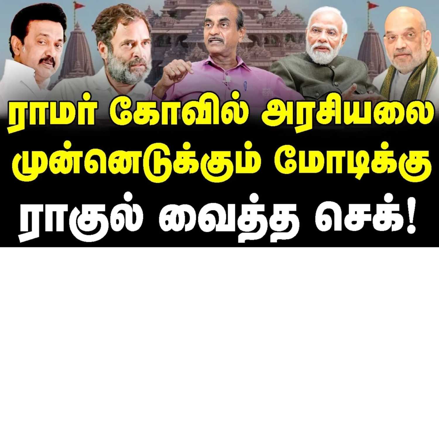 News Focus Tamil - Tamil Nadu Political Opinions