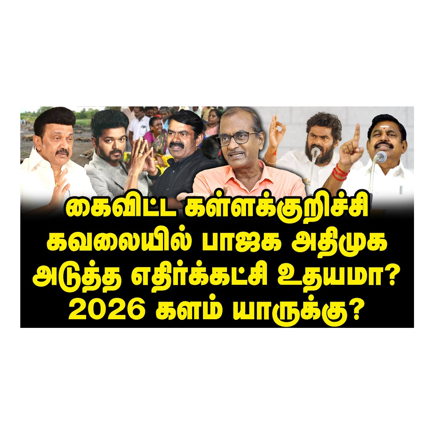 News Focus Tamil - Tamil Nadu Political Opinions