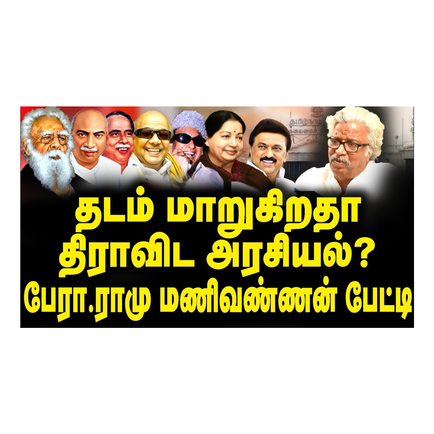 News Focus Tamil - Tamil Nadu Political Opinions