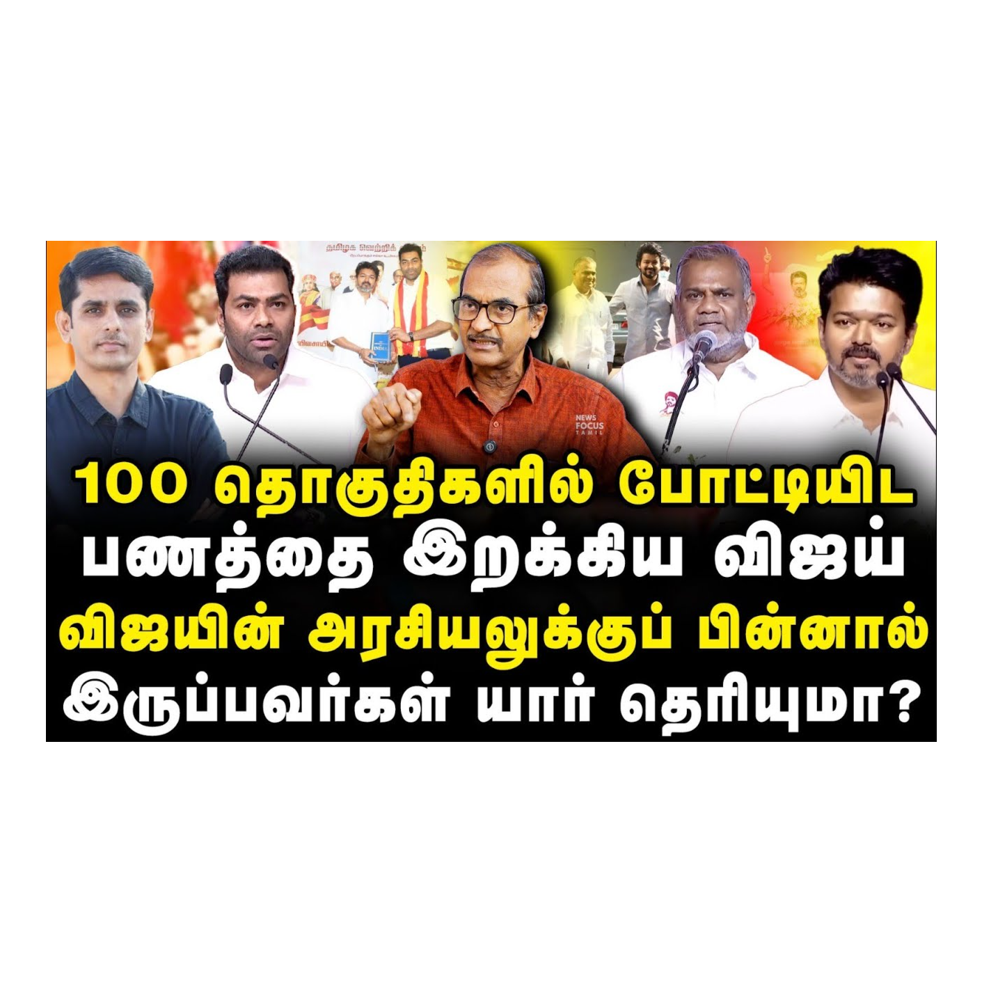 News Focus Tamil - Tamil Nadu Political Opinions