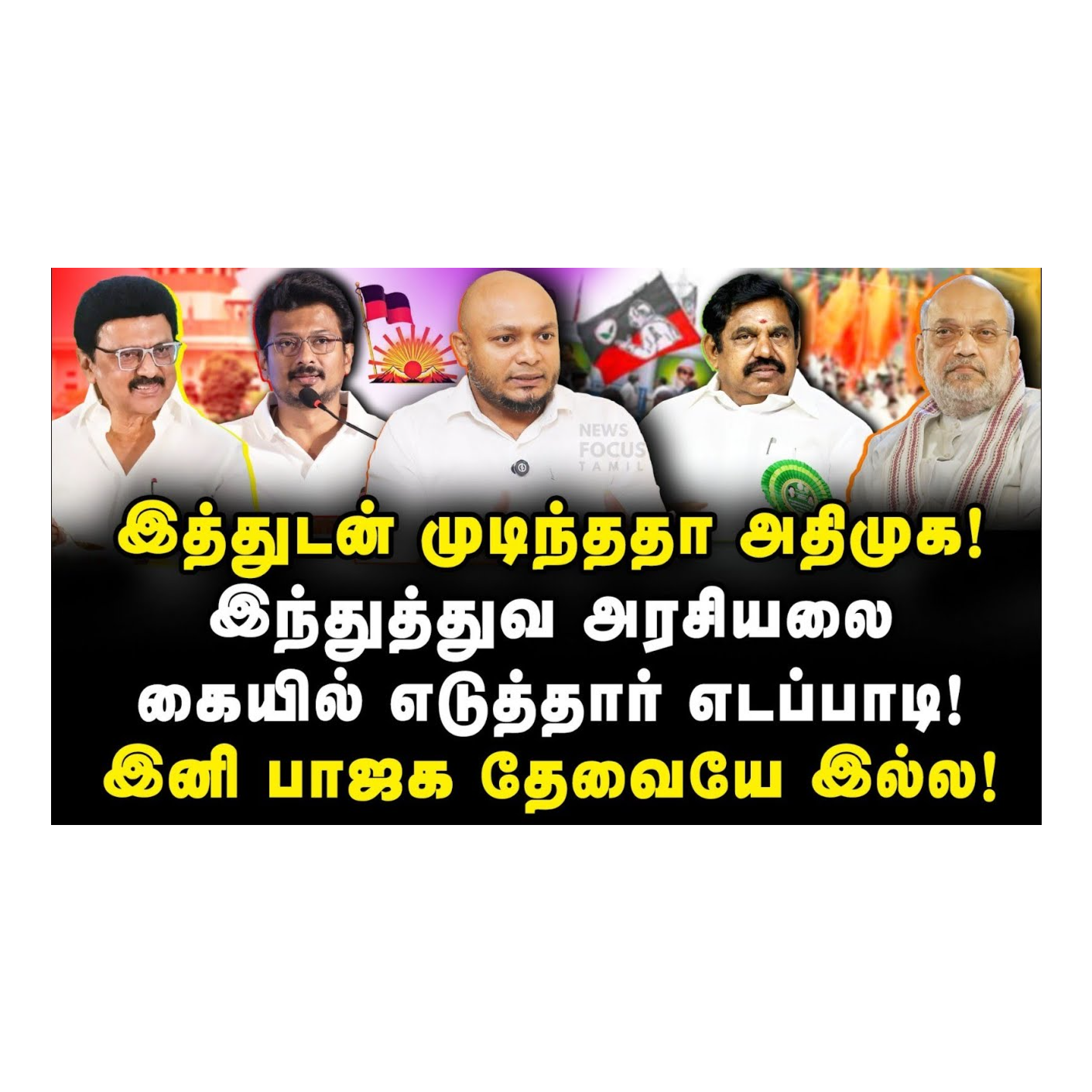News Focus Tamil - Tamil Nadu Political Opinions